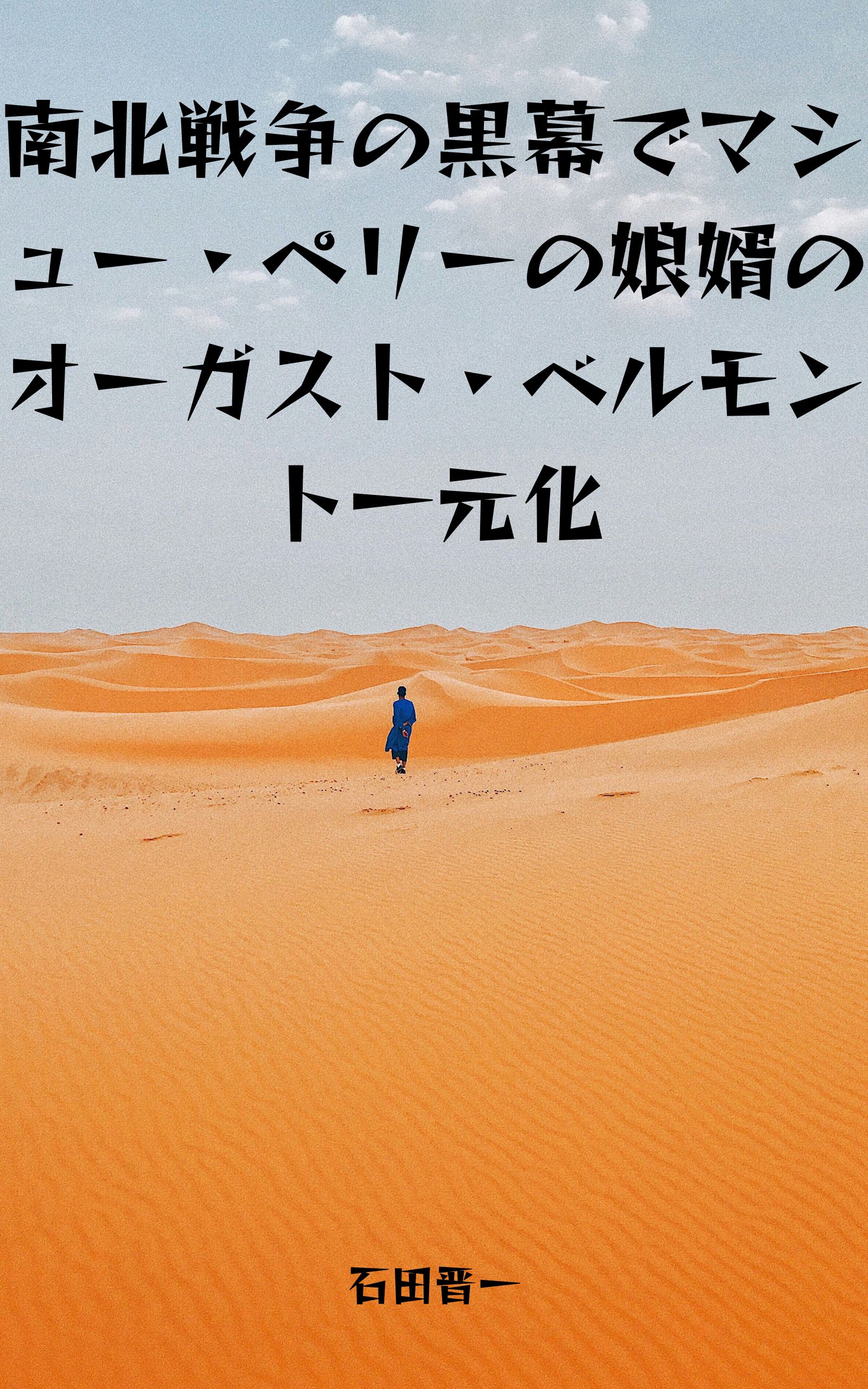 南北戦争の黒幕でマシュー・ペリーの娘婿のオーガスト・ベルモント一元化の電子書籍