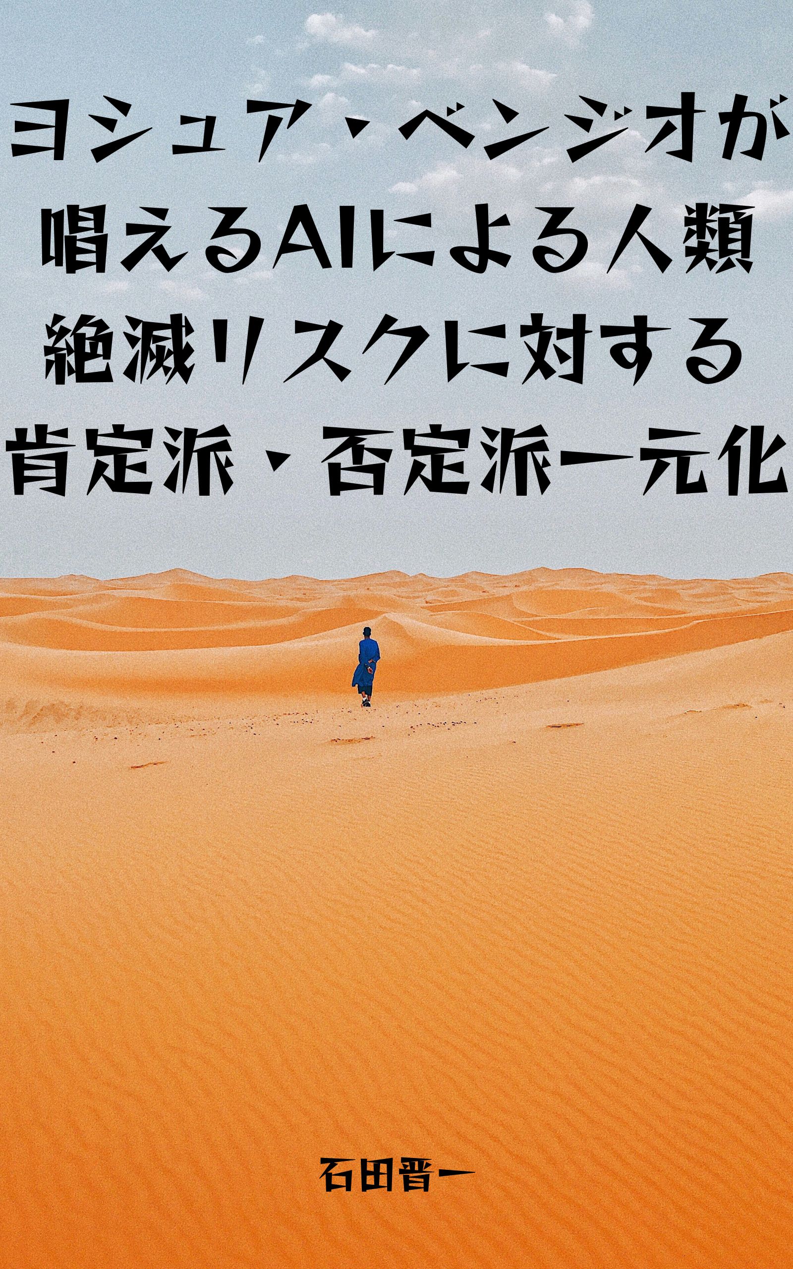ヨシュア・ベンジオが唱えるAIによる人類絶滅リスクに対する肯定派・否定派一元化の電子書籍