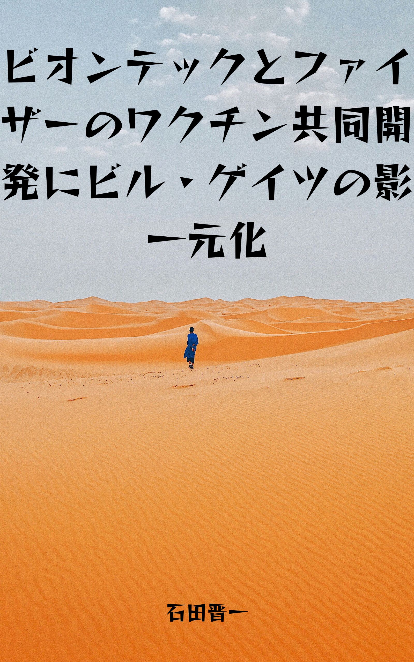 ビオンテックとファイザーのワクチン共同開発にビル・ゲイツの影に関する電子書籍