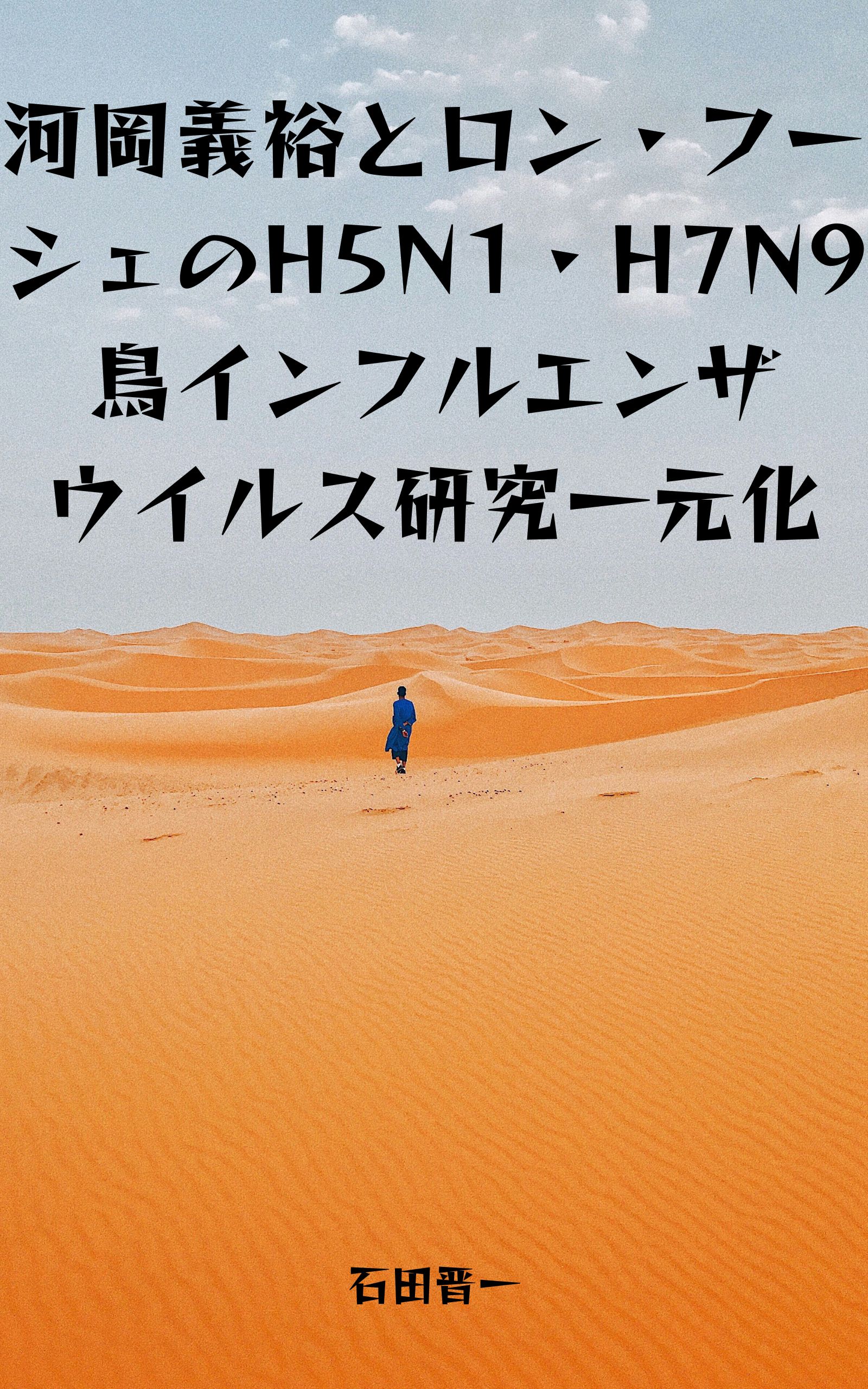 河岡義裕とロン・フーシェのH5N1・H7N9鳥インフルエンザウイルス研究一元化の電子書籍