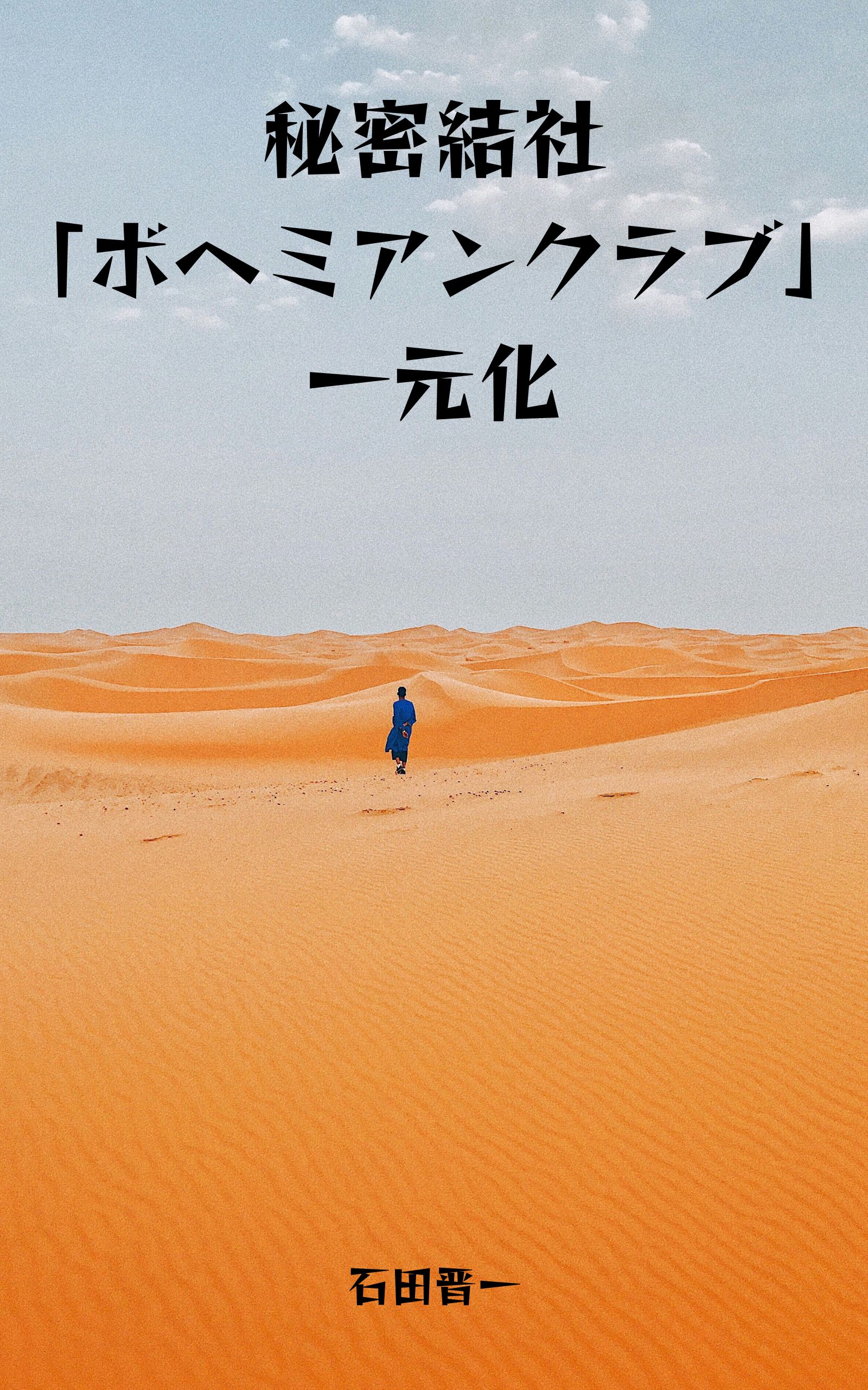 秘密結社ボヘミアンクラブに関する電子書籍