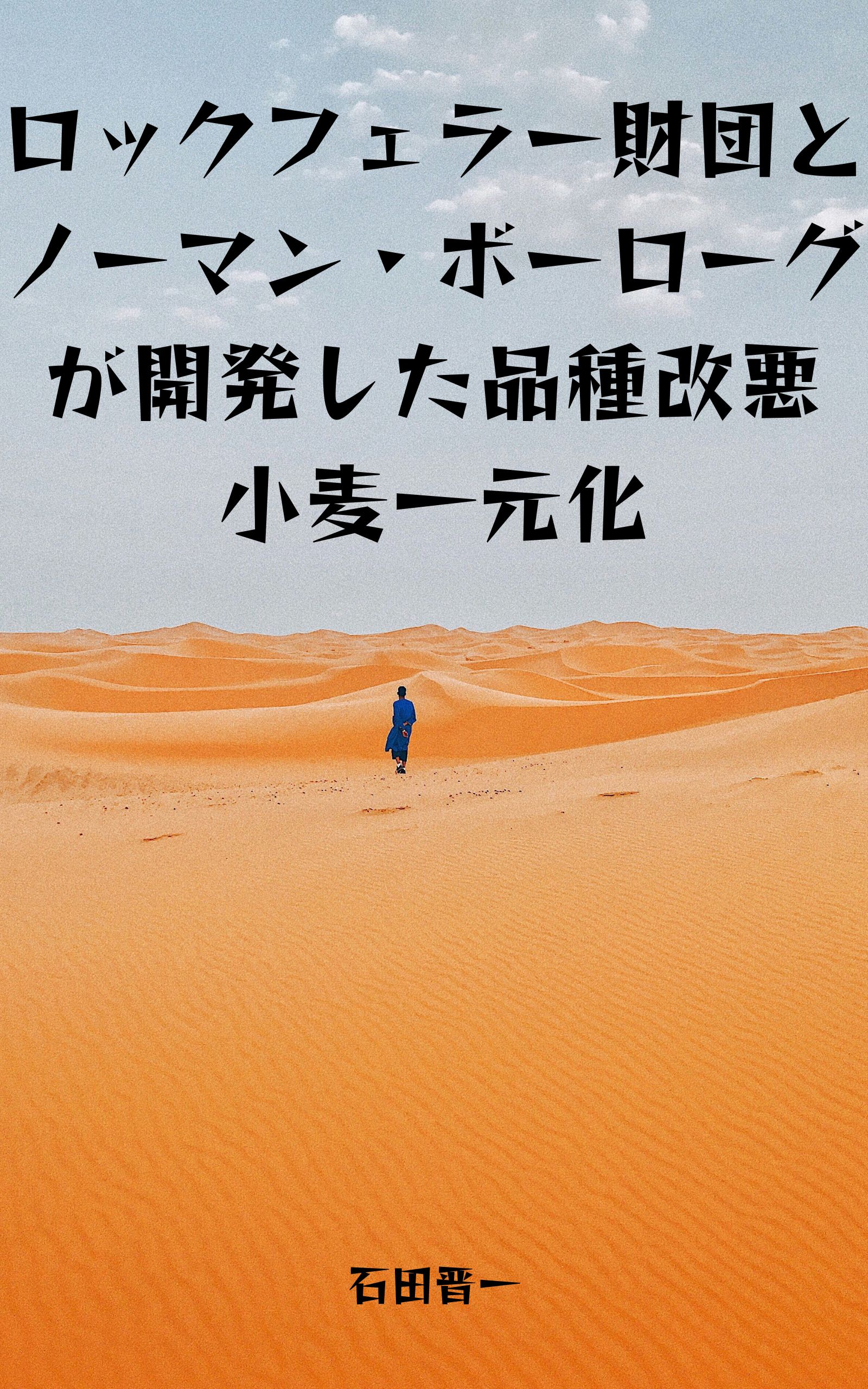 ロックフェラー財団とノーマン・ボーローグが開発した品種改悪小麦一元化の電子書籍