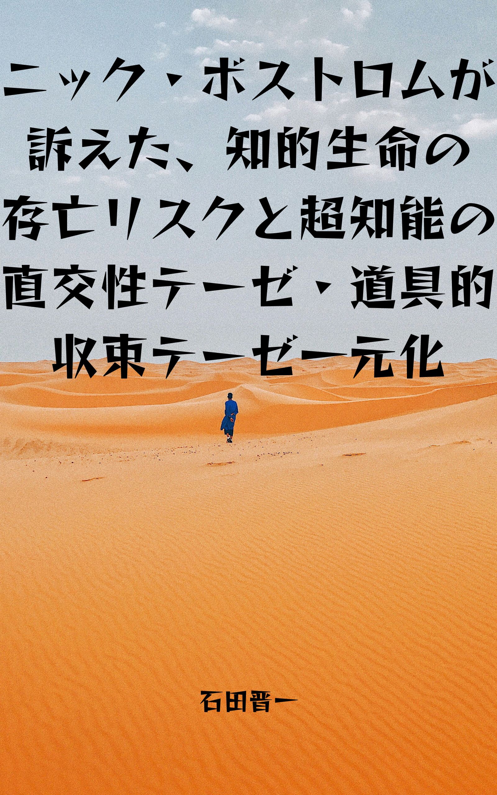 電子書籍「ニック・ボストロムが訴えた知的生命の存亡リスクと超知能の直交性テーゼ・道具的収束テーゼ一元化」の表紙