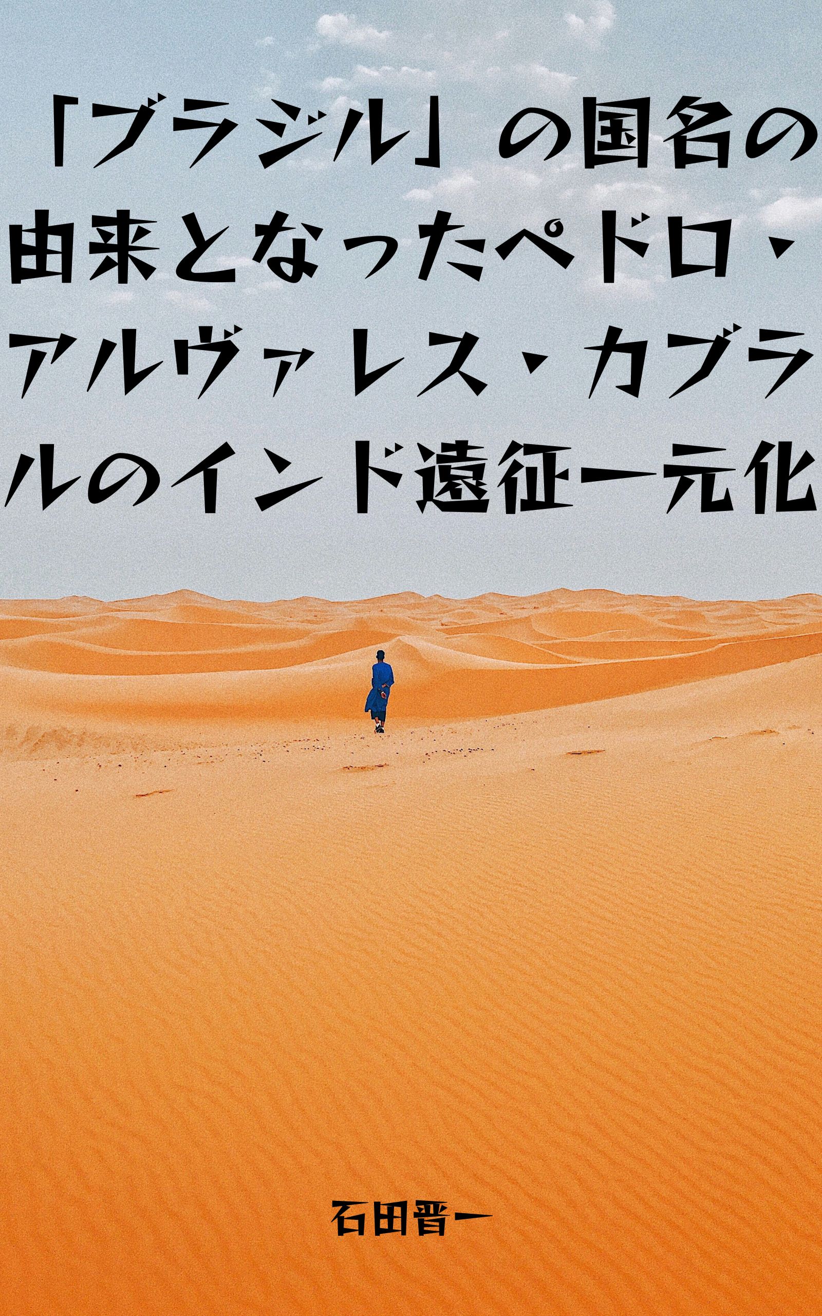 電子書籍「ブラジルの国名の由来となったペドロ・アルヴァレス・カブラルのインド遠征一元化」の表紙