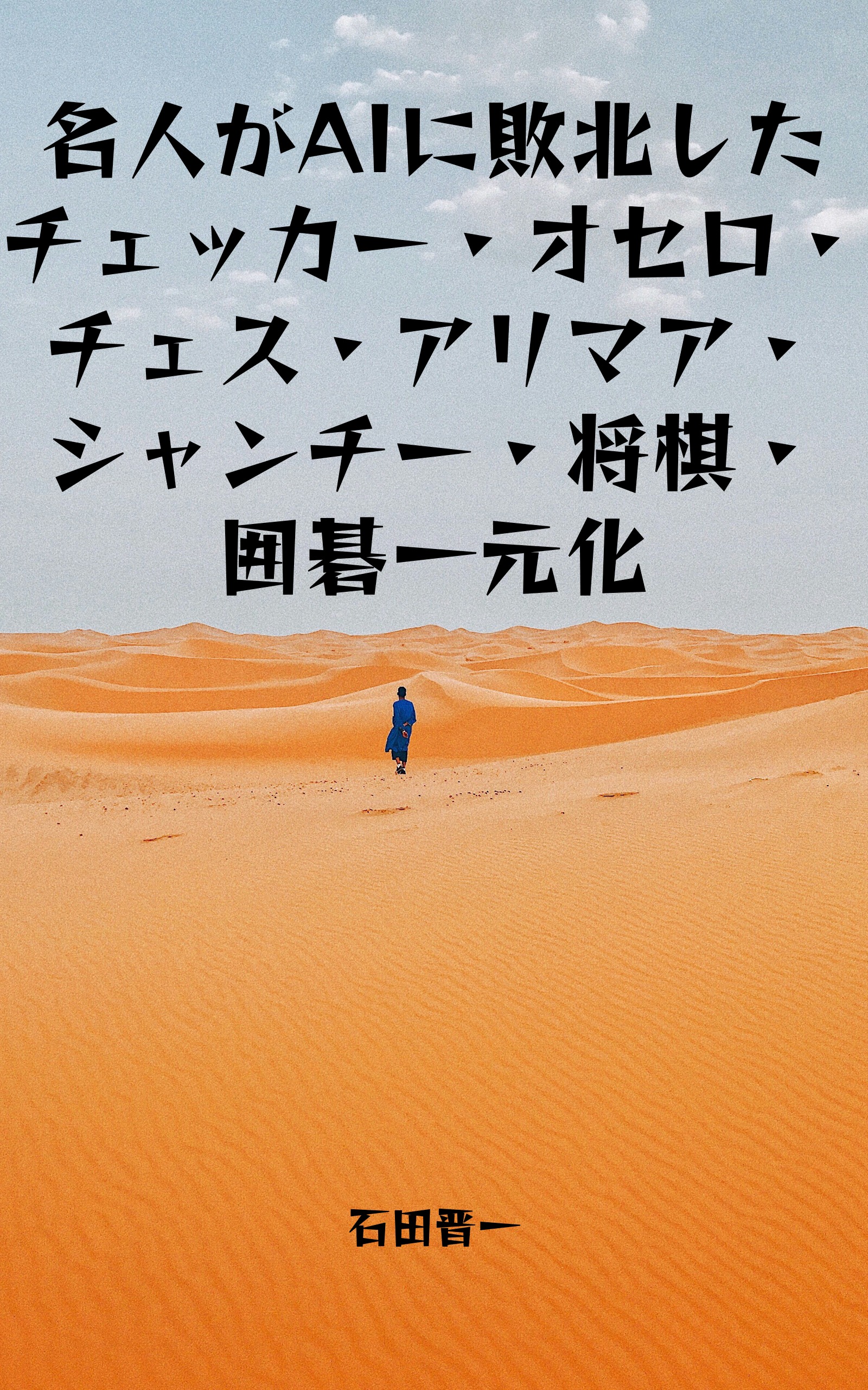 電子書籍「名人がAIに敗北したチェッカー・オセロ・チェス・アリマア・シャンチー・将棋・囲碁一元化」の表紙