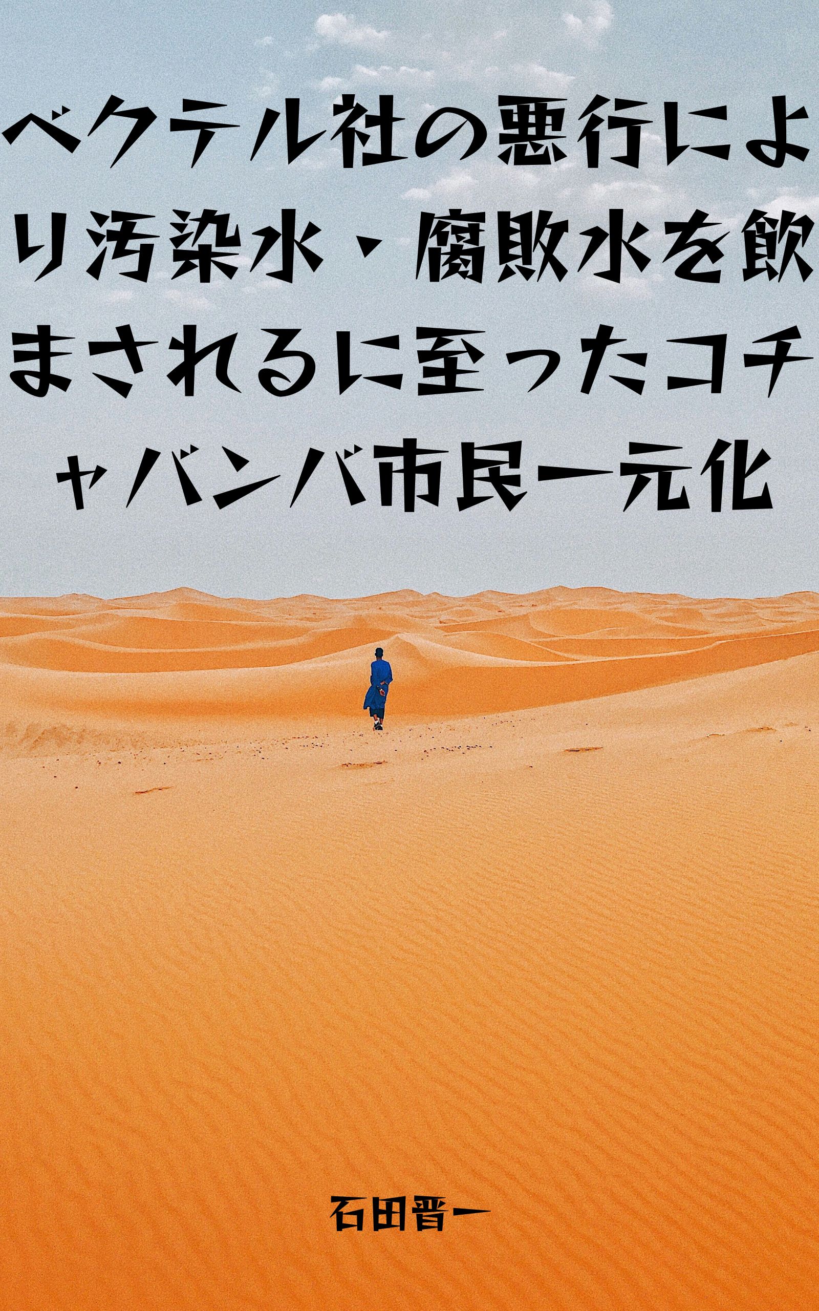 ベクテル社の悪行により汚染水・腐敗水を飲まされるに至ったコチャバンバ市民一元化の電子書籍