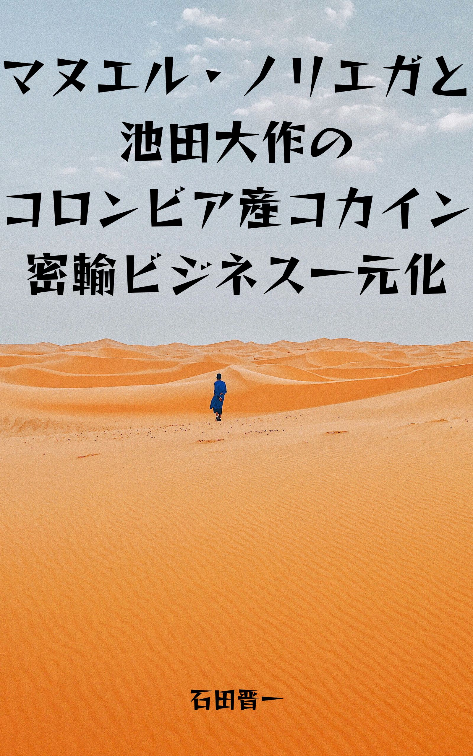 マヌエル・ノリエガと池田大作のコロンビア産コカイン密輸ビジネス一元化の電子書籍