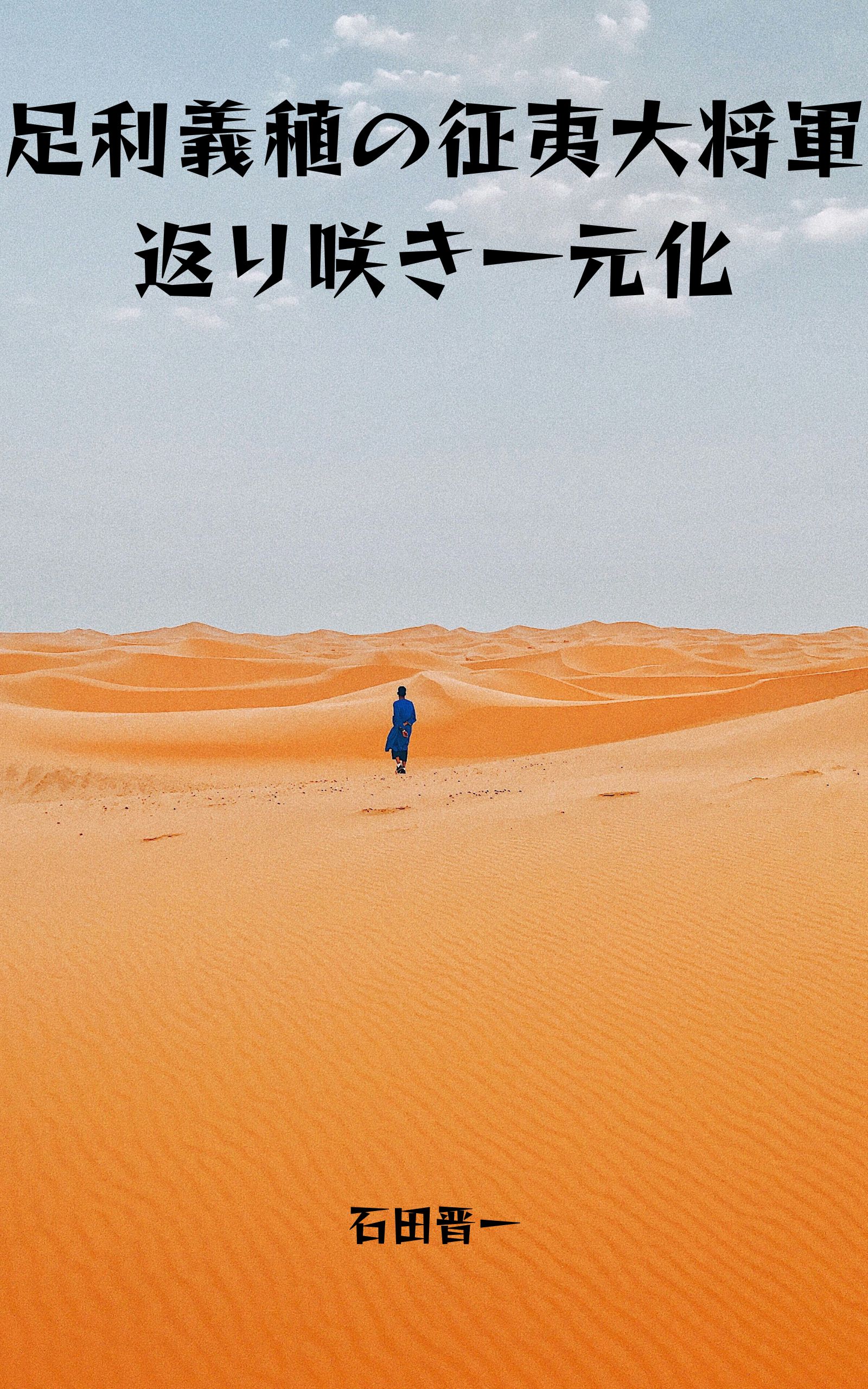 足利義稙の征夷大将軍返り咲き一元化の電子書籍