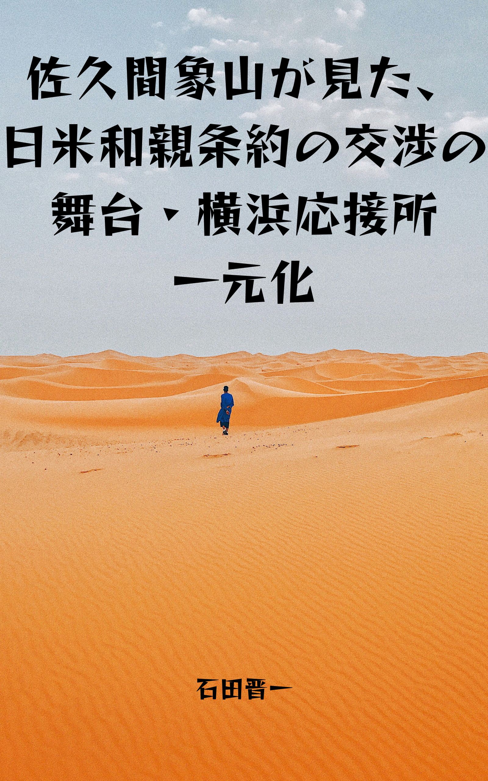 電子書籍「佐久間象山が見た、日米和親条約の交渉の舞台・横浜応接所一元化」の表紙