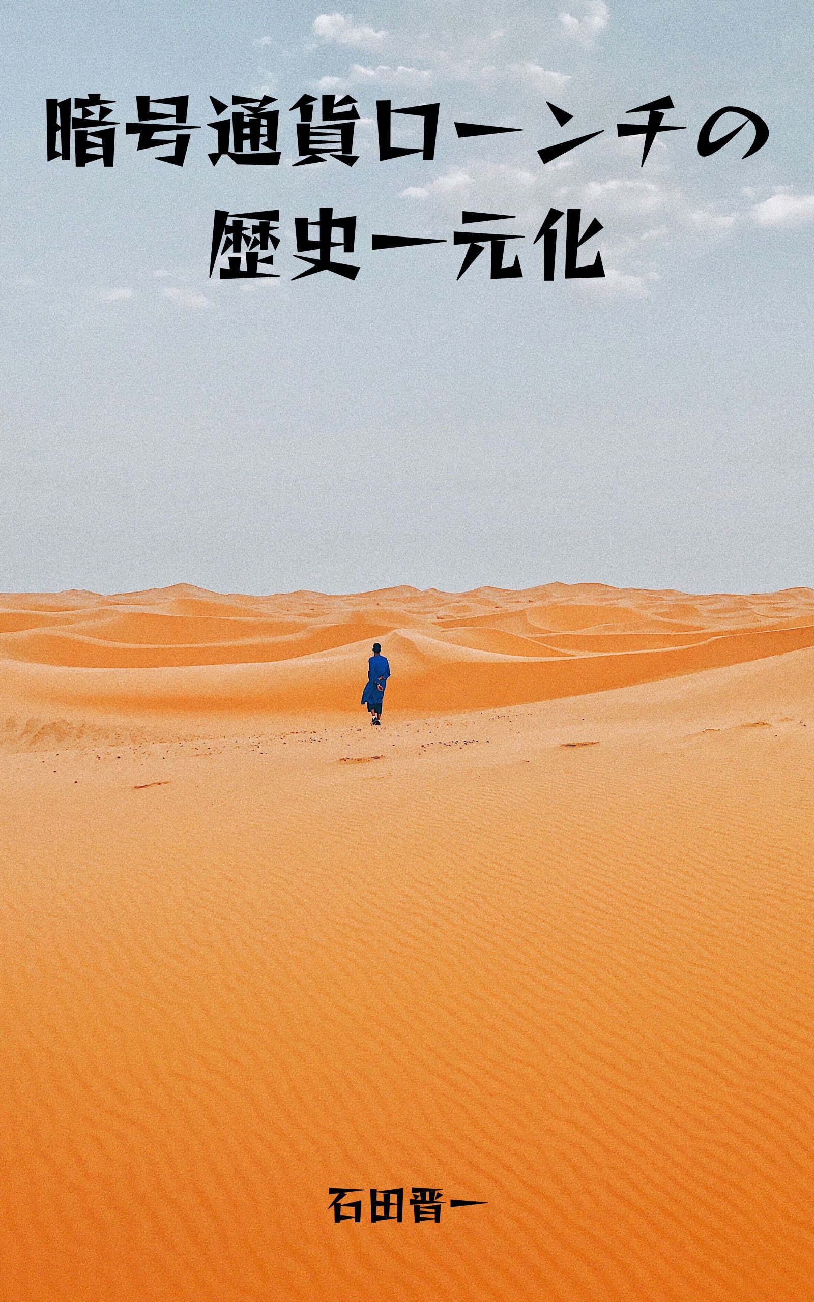 暗号通貨ローンチの歴史一元化の電子書籍