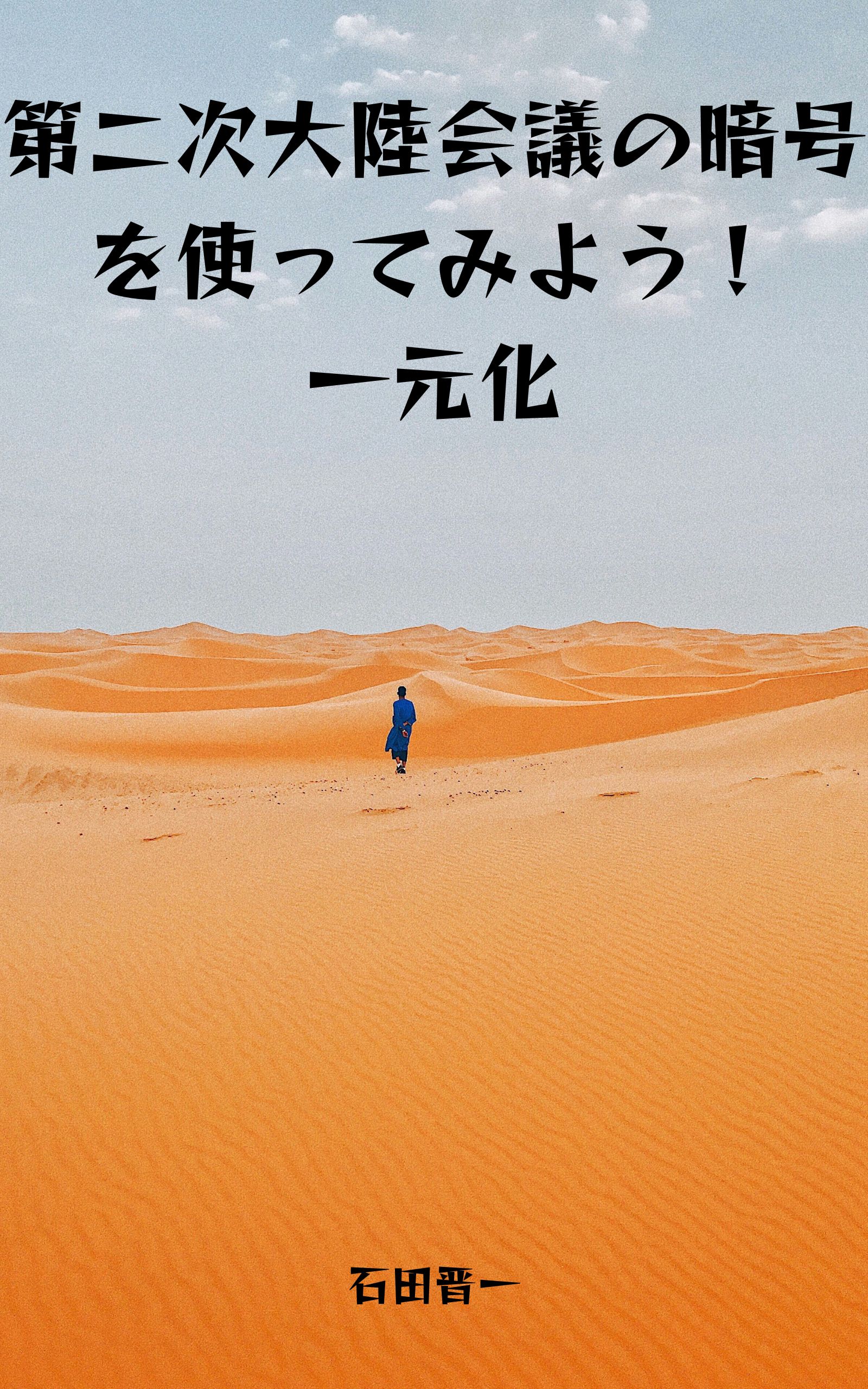第二次大陸会議の暗号を使ってみよう！一元化の電子書籍