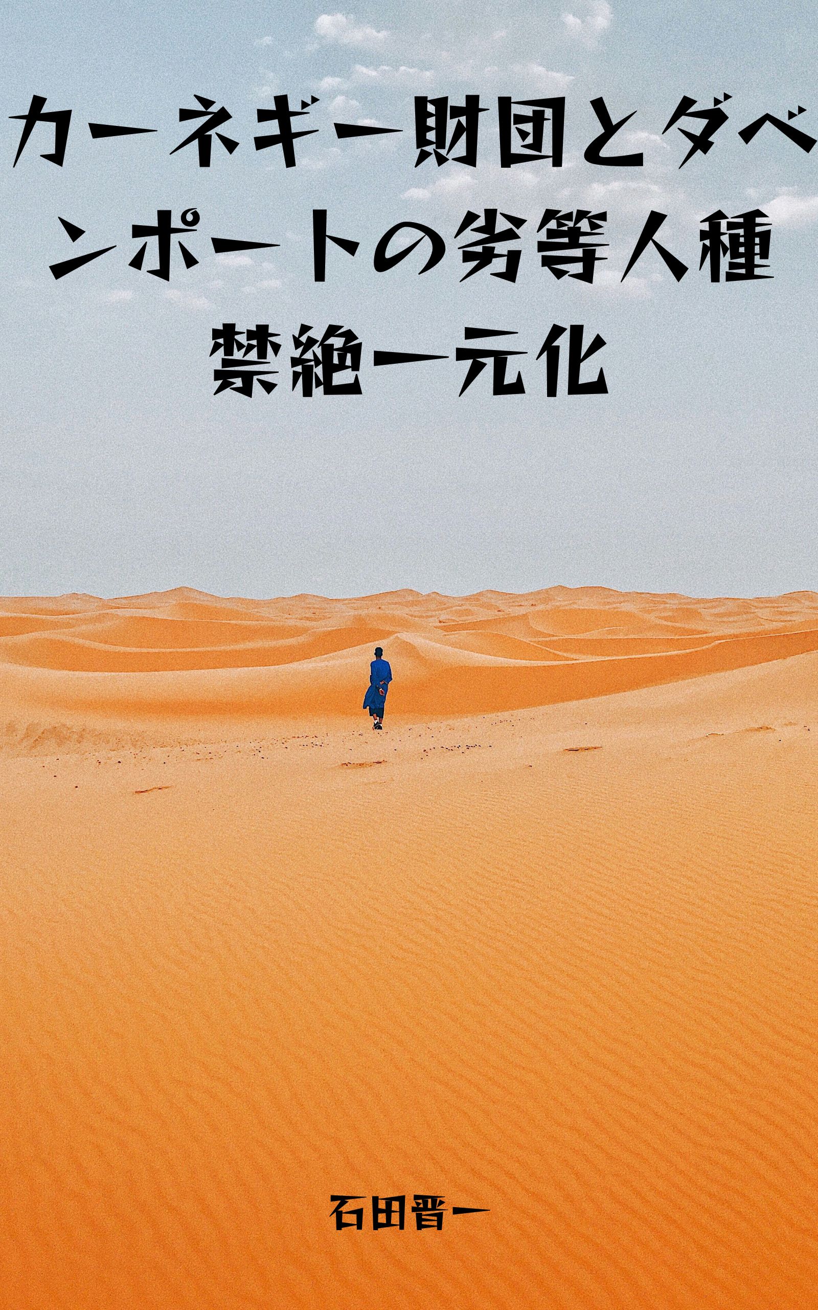 カーネギー財団とダベンポートの劣等人種禁絶一元化の電子書籍