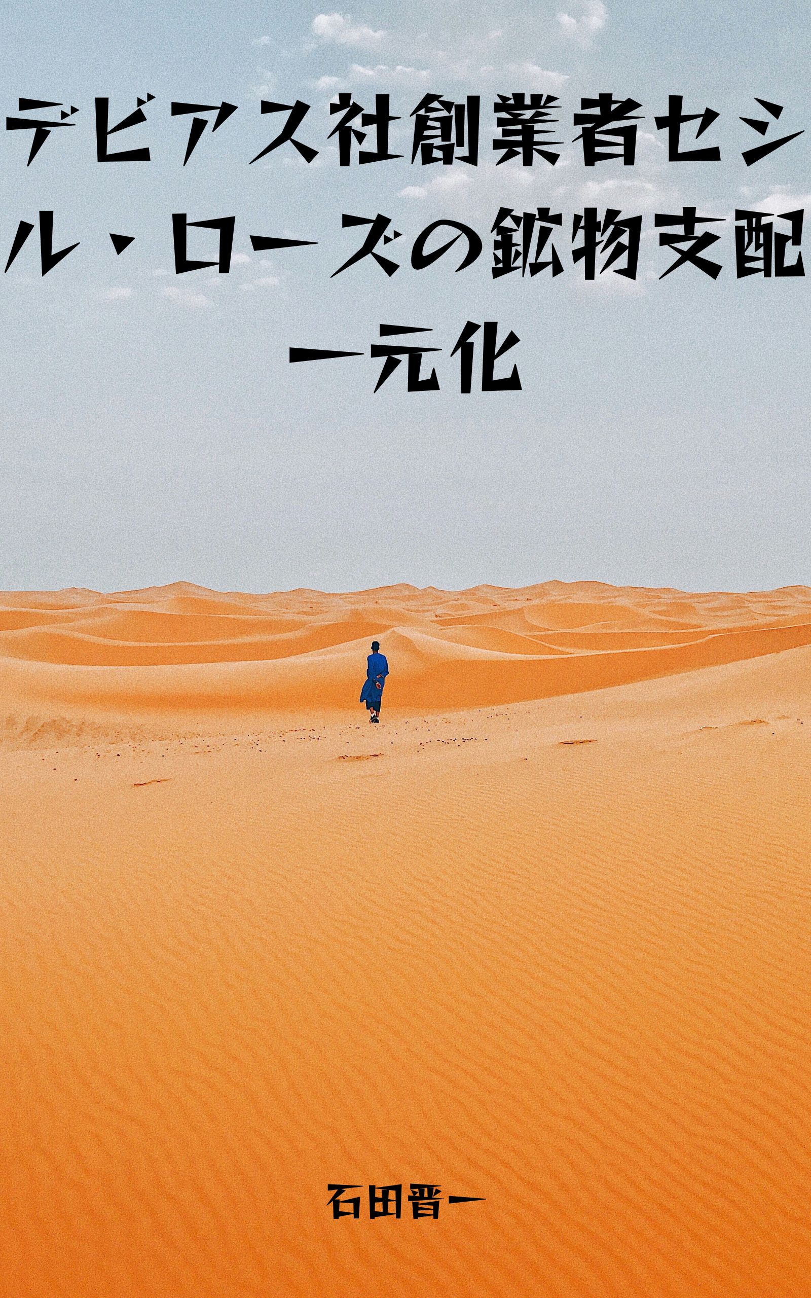 デビアス社創業者セシル・ローズの鉱物支配一元化の電子書籍