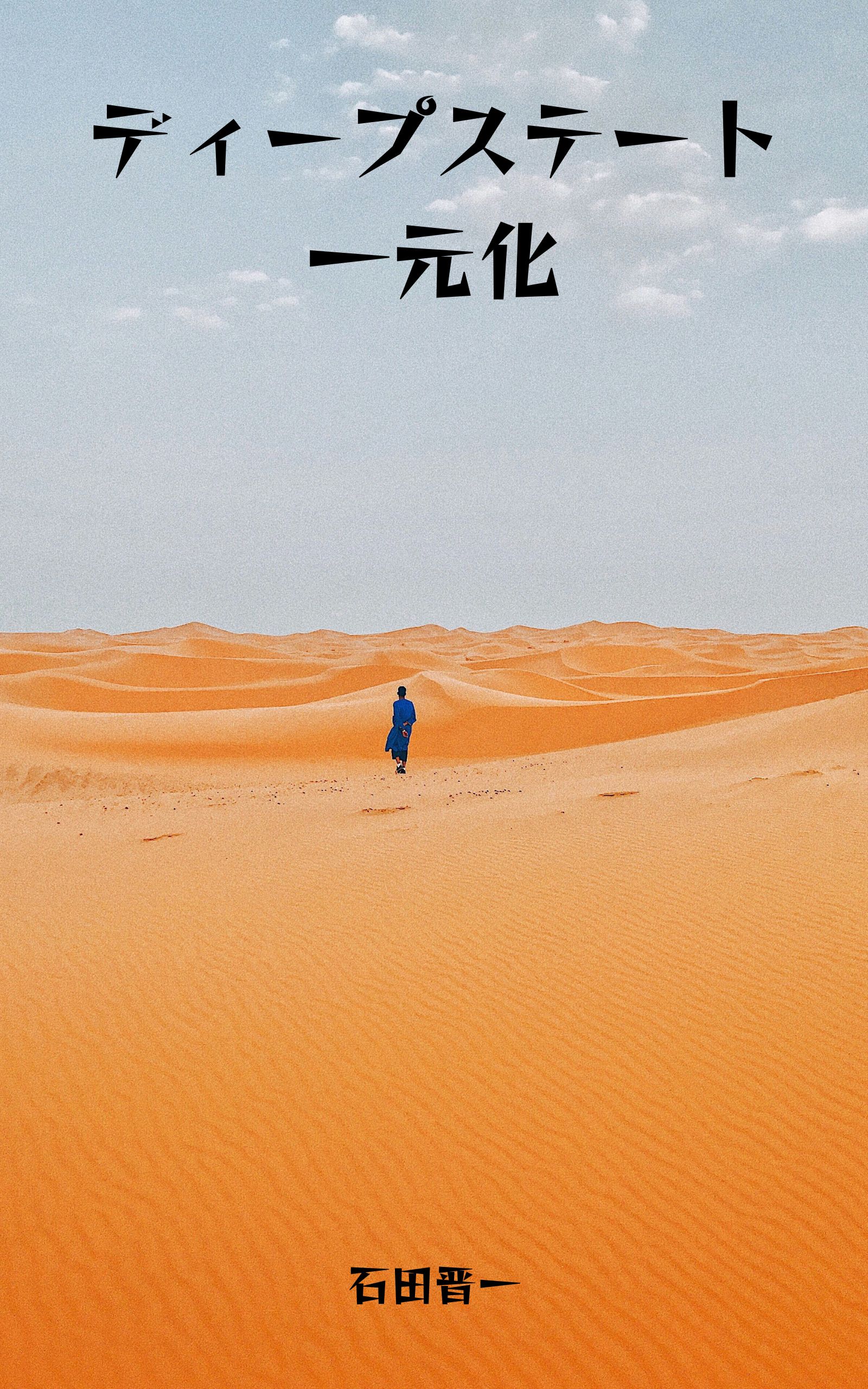 電子書籍「ディープステート一元化」の表紙 - 人類を支配している勢力について学ぶ