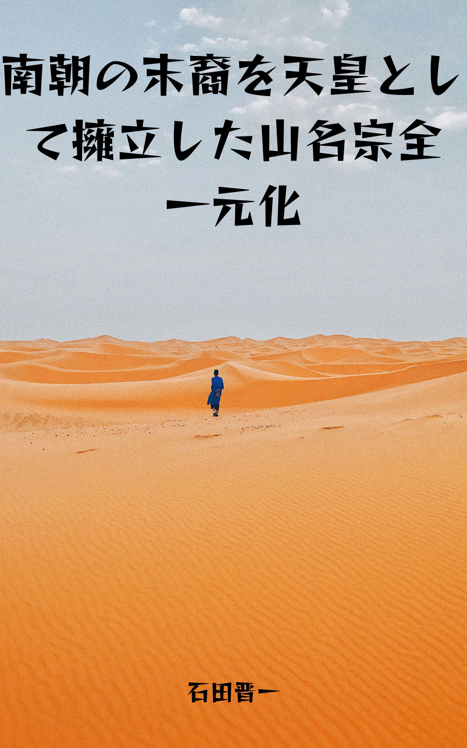 南朝の末裔を天皇として擁立した山名宗全一元化の電子書籍