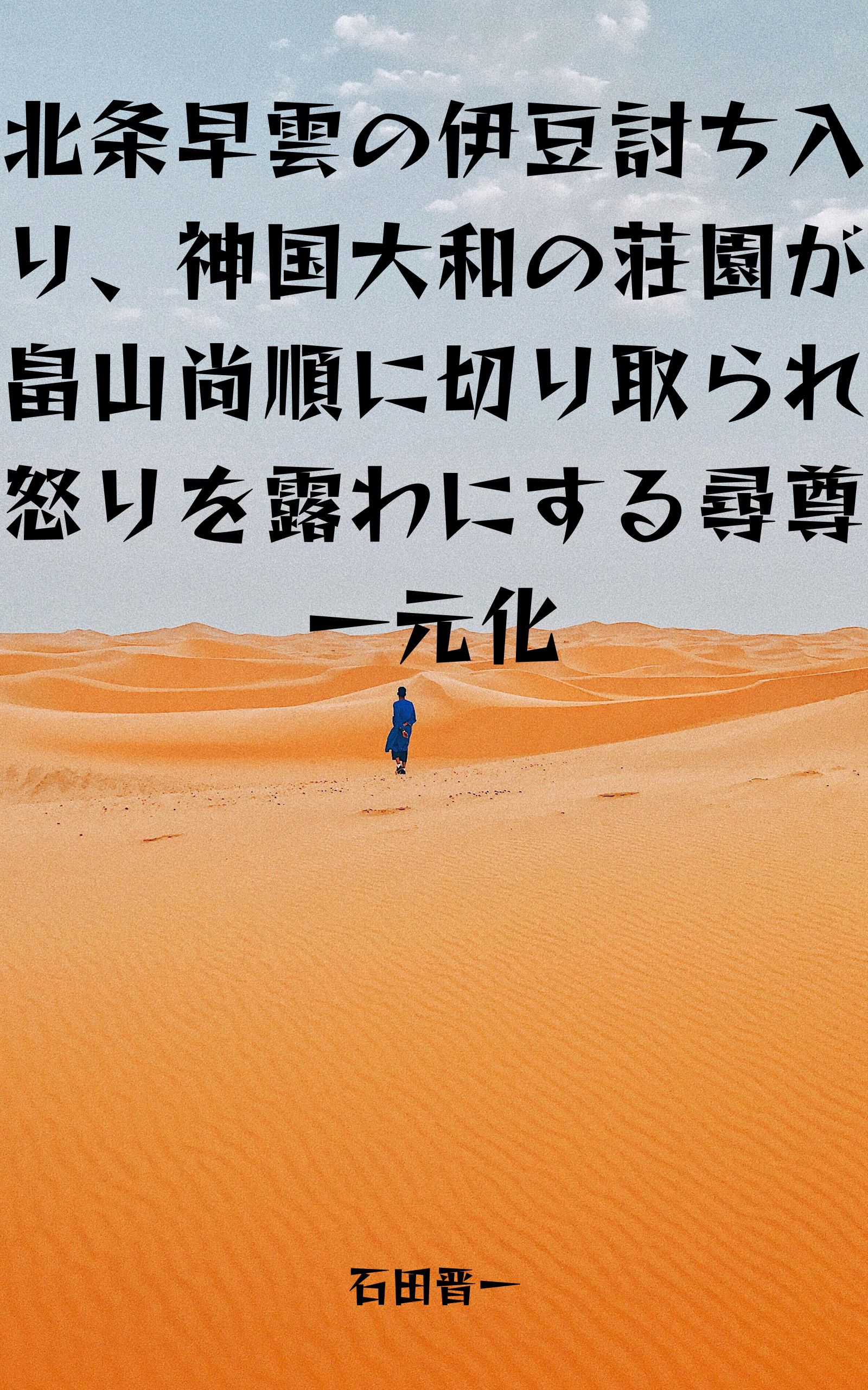 北条早雲の伊豆討ち入り、神国大和の荘園が畠山尚順に切り取られ怒りを露わにする尋尊一元化の電子書籍