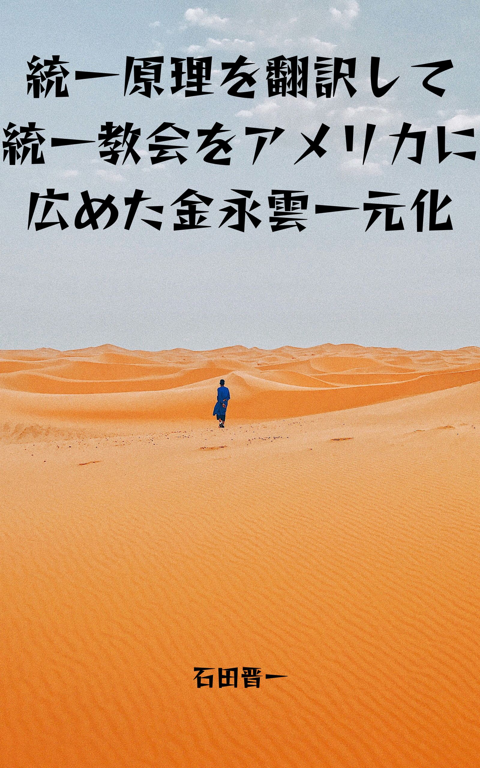統一原理を翻訳して統一教会をアメリカに広めた金永雲一元化の電子書籍