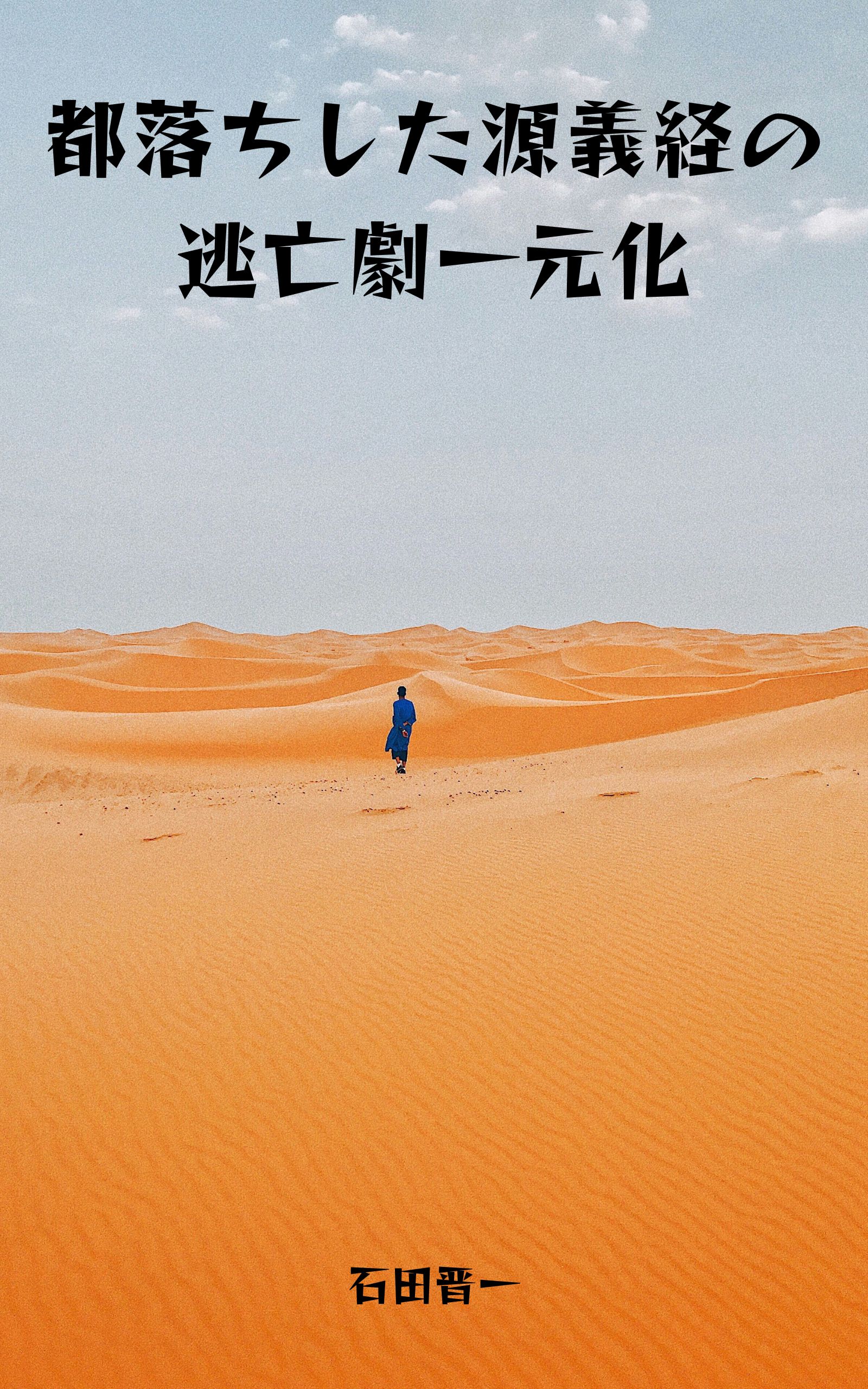 都落ちした源義経の逃亡劇一元化の電子書籍