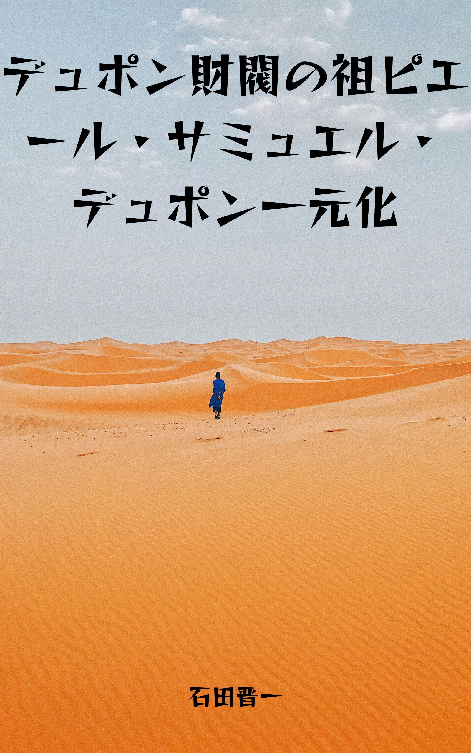 デュポン財閥の祖ピエール・サミュエル・デュポン一元化の電子書籍