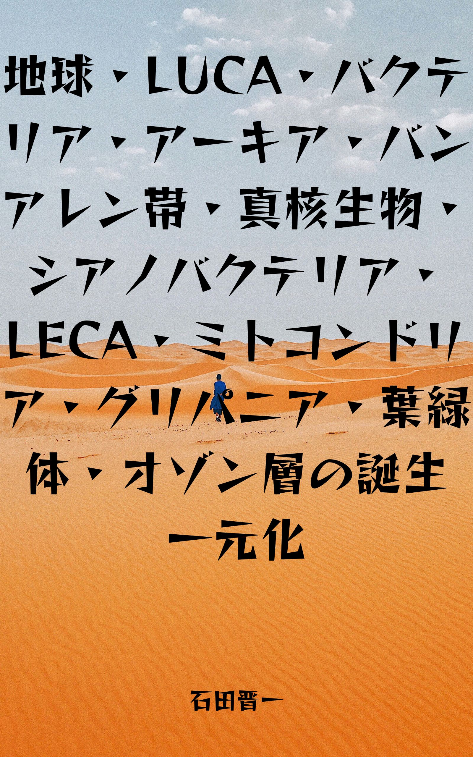 電子書籍「地球・LUCA・バクテリア・アーキア・バンアレン帯・真核生物・シアノバクテリア・LECA・ミトコンドリア・グリパニア・葉緑体・オゾン層の誕生一元化」の表紙