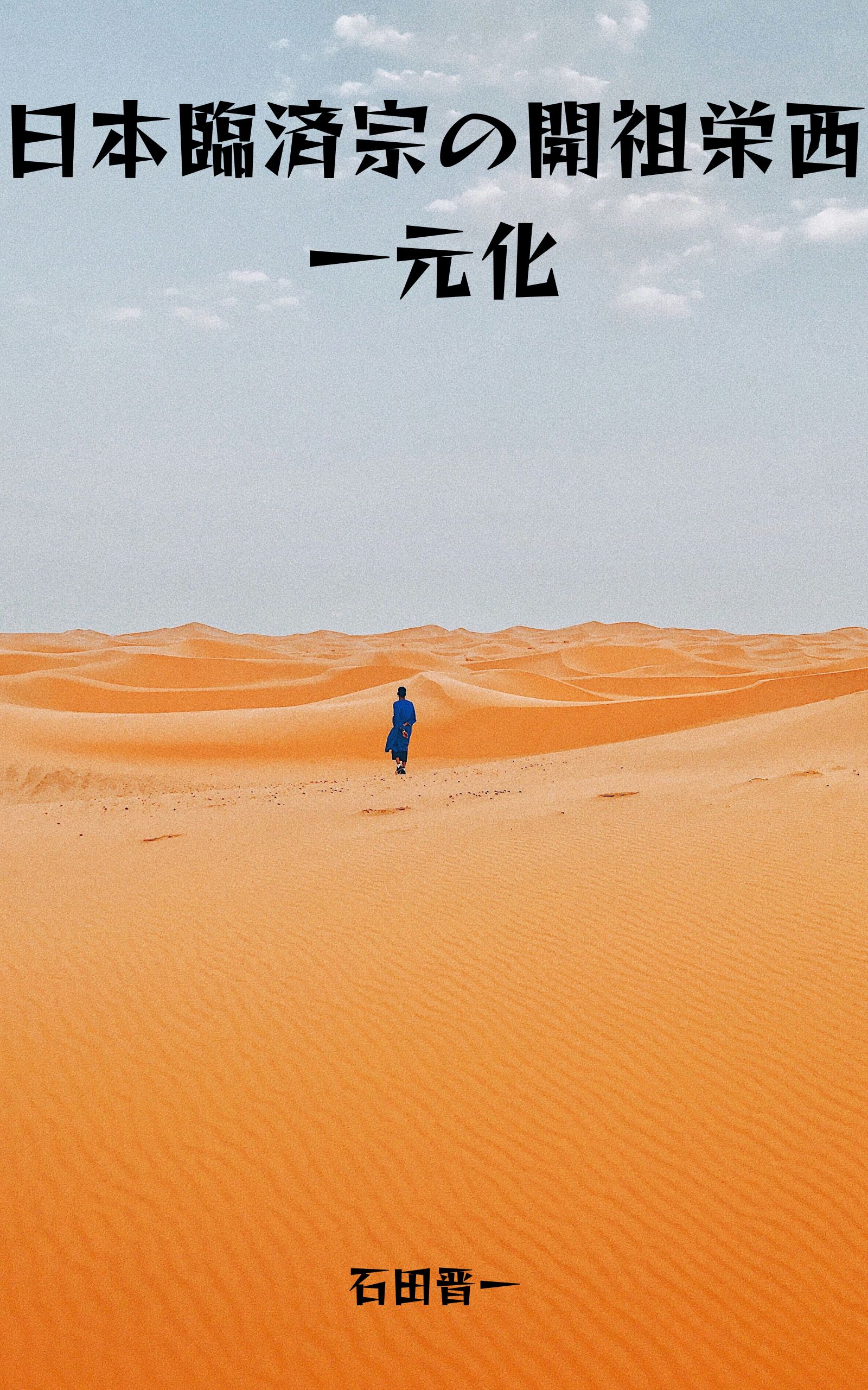 日本臨済宗の開祖栄西一元化の電子書籍