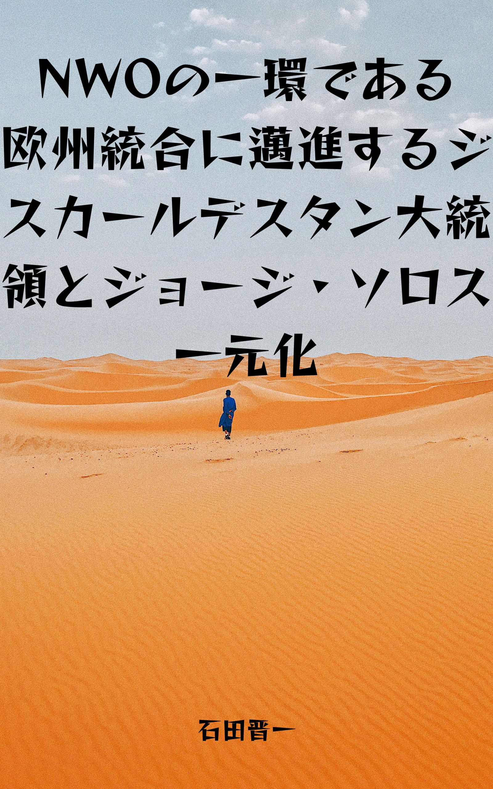 NWOの一環である欧州統合に邁進するジスカールデスタン大統領とジョージ・ソロス一元化の電子書籍