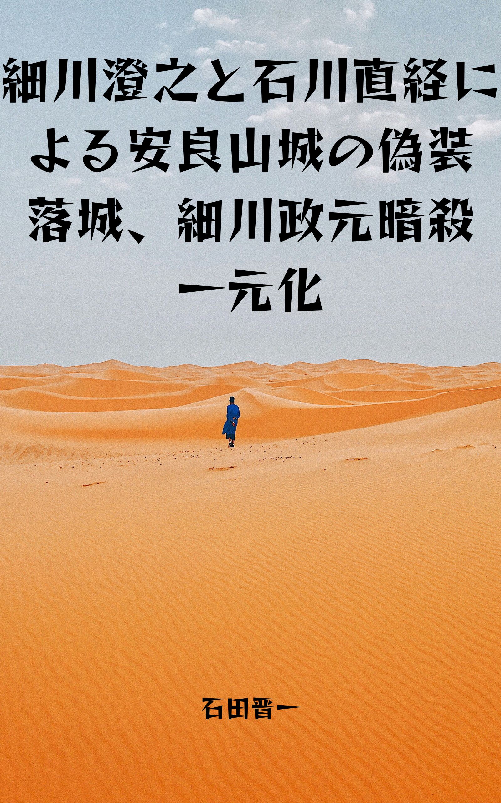 電子書籍「細川澄之と石川直経による安良山城の偽装落城、細川政元暗殺一元化」の表紙