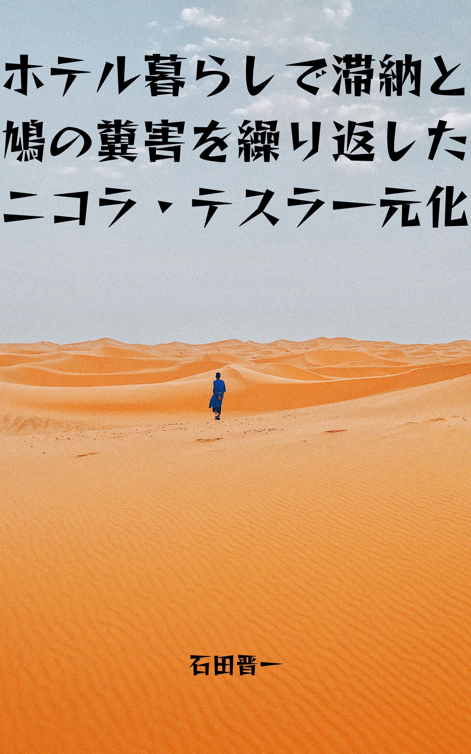 電子書籍「ホテル暮らしで滞納と鳩の糞害を繰り返したニコラ・テスラ一元化」の表紙