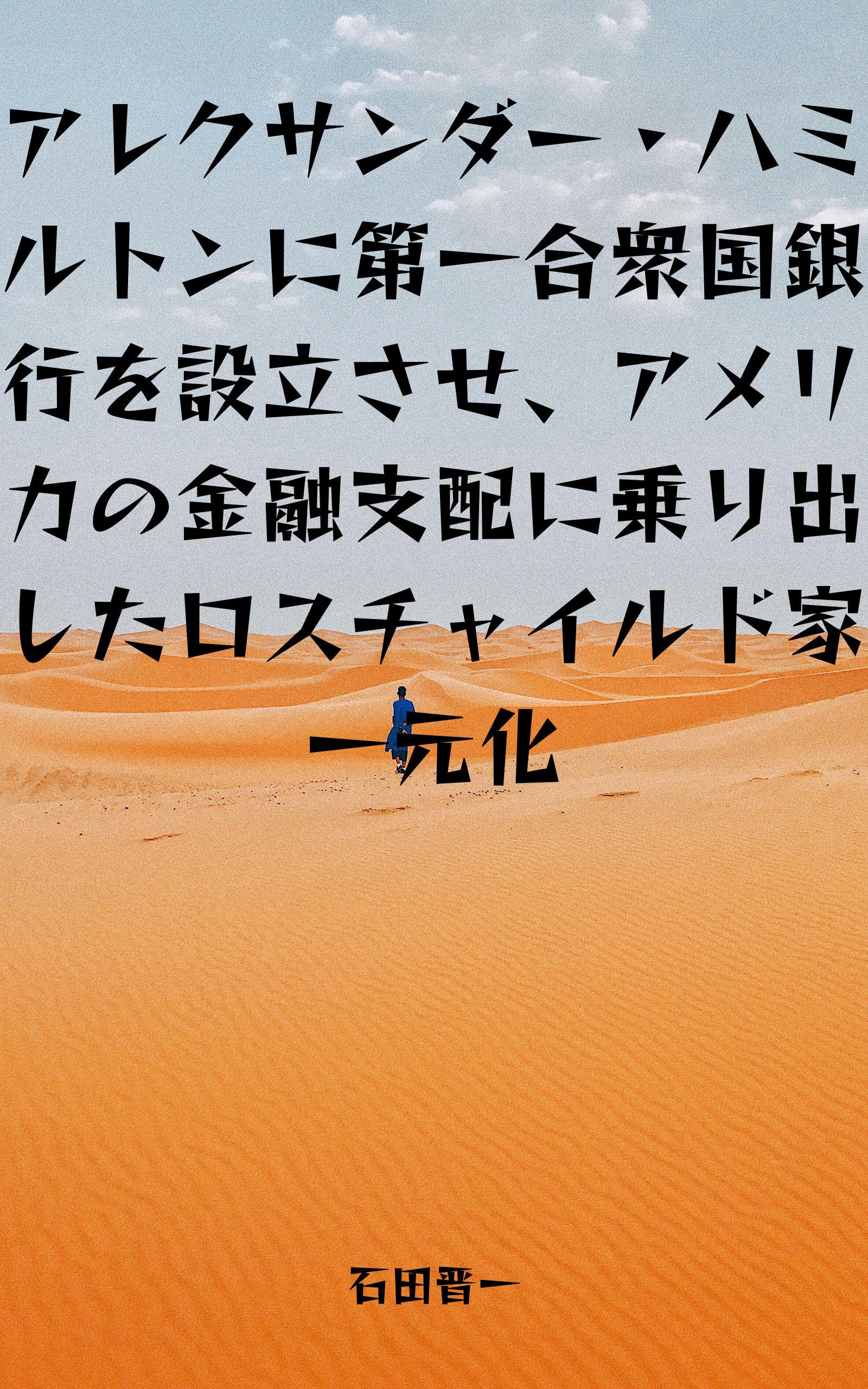 アレクサンダー・ハミルトンに第一合衆国銀行を設立させ、アメリカの金融支配に乗り出したロスチャイルド家一元化の電子書籍