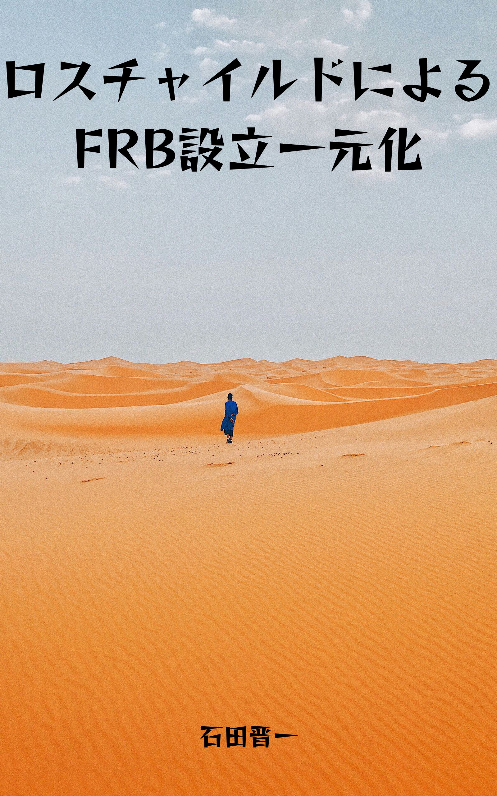 ロスチャイルドによるFRB設立一元化の電子書籍