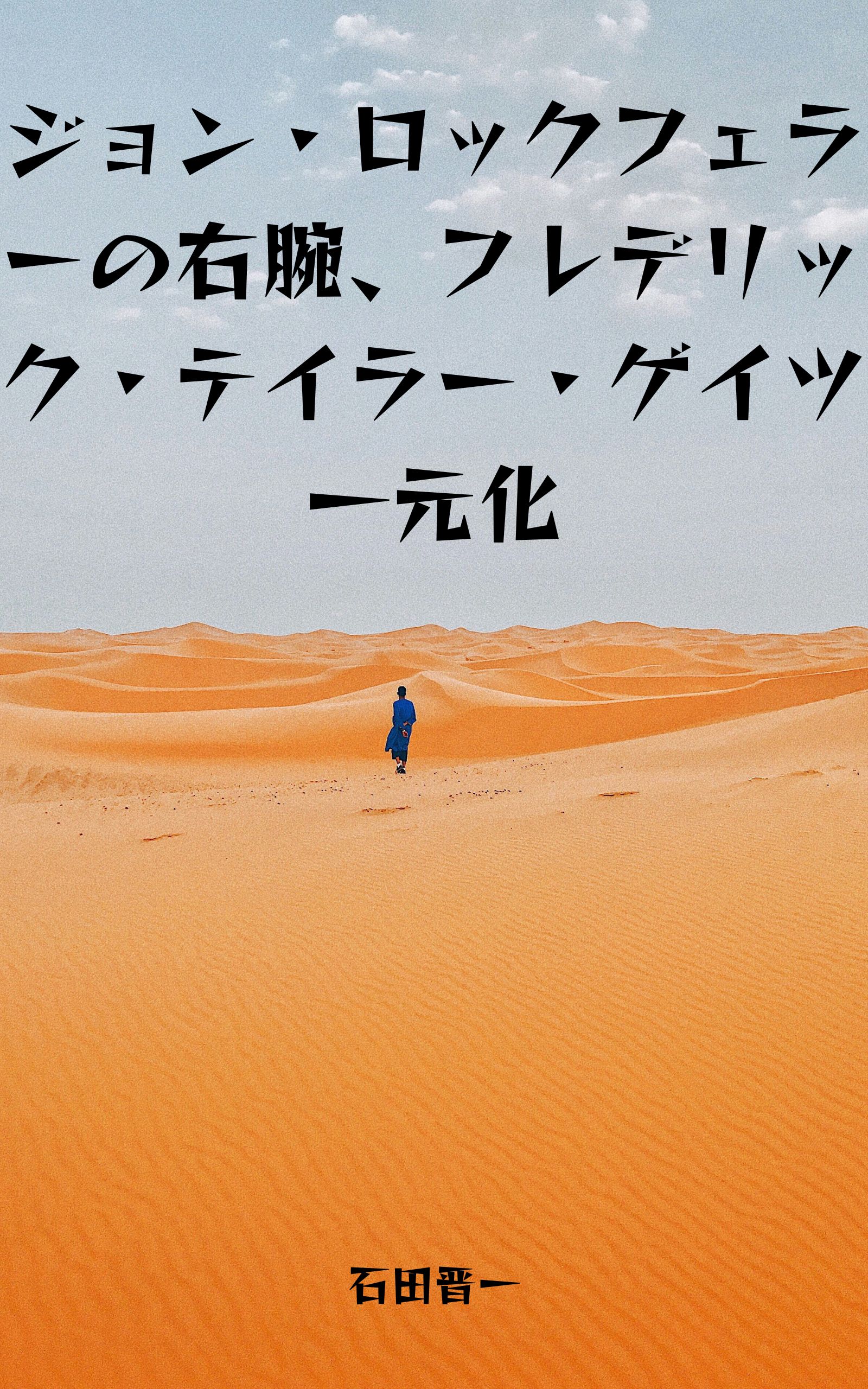 ジョン・ロックフェラーの右腕、フレデリック・テイラー・ゲイツ一元化の電子書籍