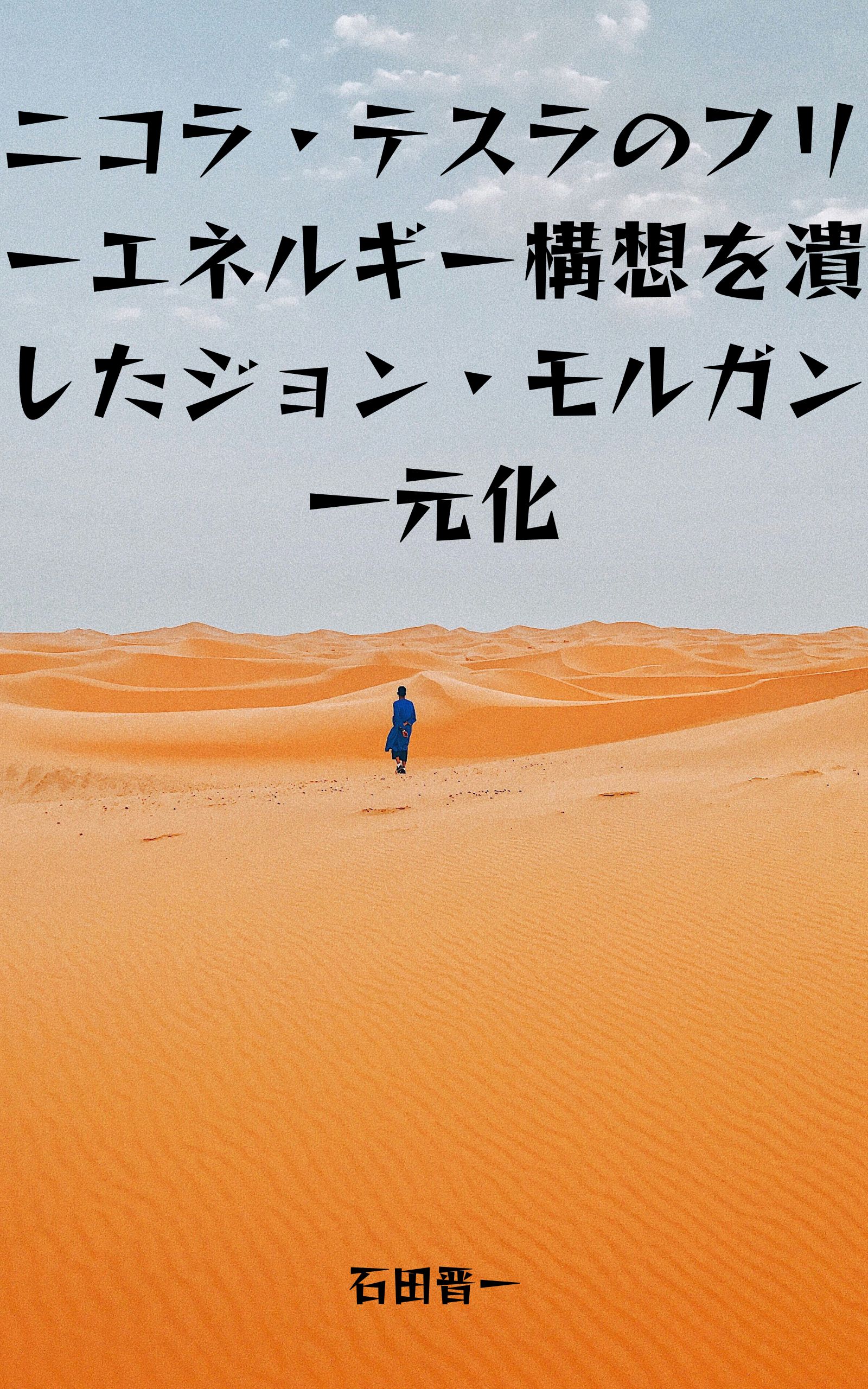 電子書籍「ニコラ・テスラのフリーエネルギー構想を潰したジョン・モルガン一元化」の表紙