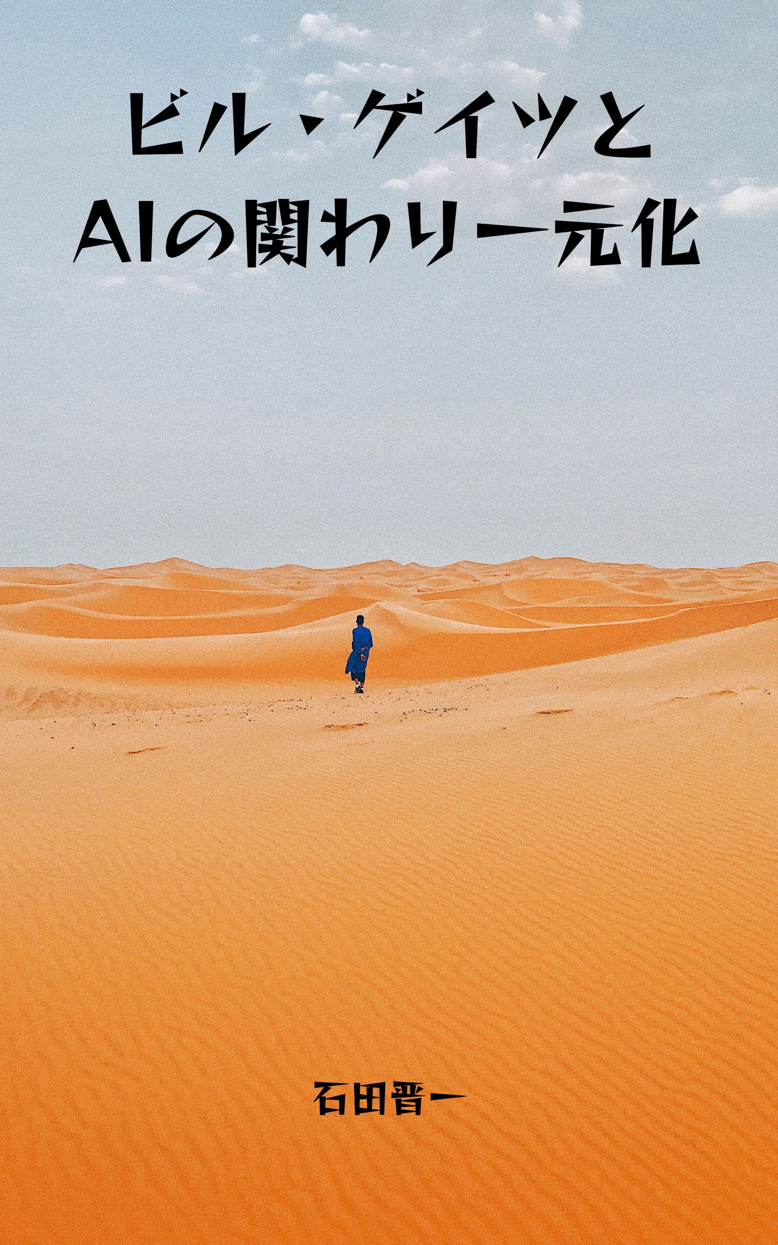 電子書籍「ビル・ゲイツとAIの関わり一元化」の表紙