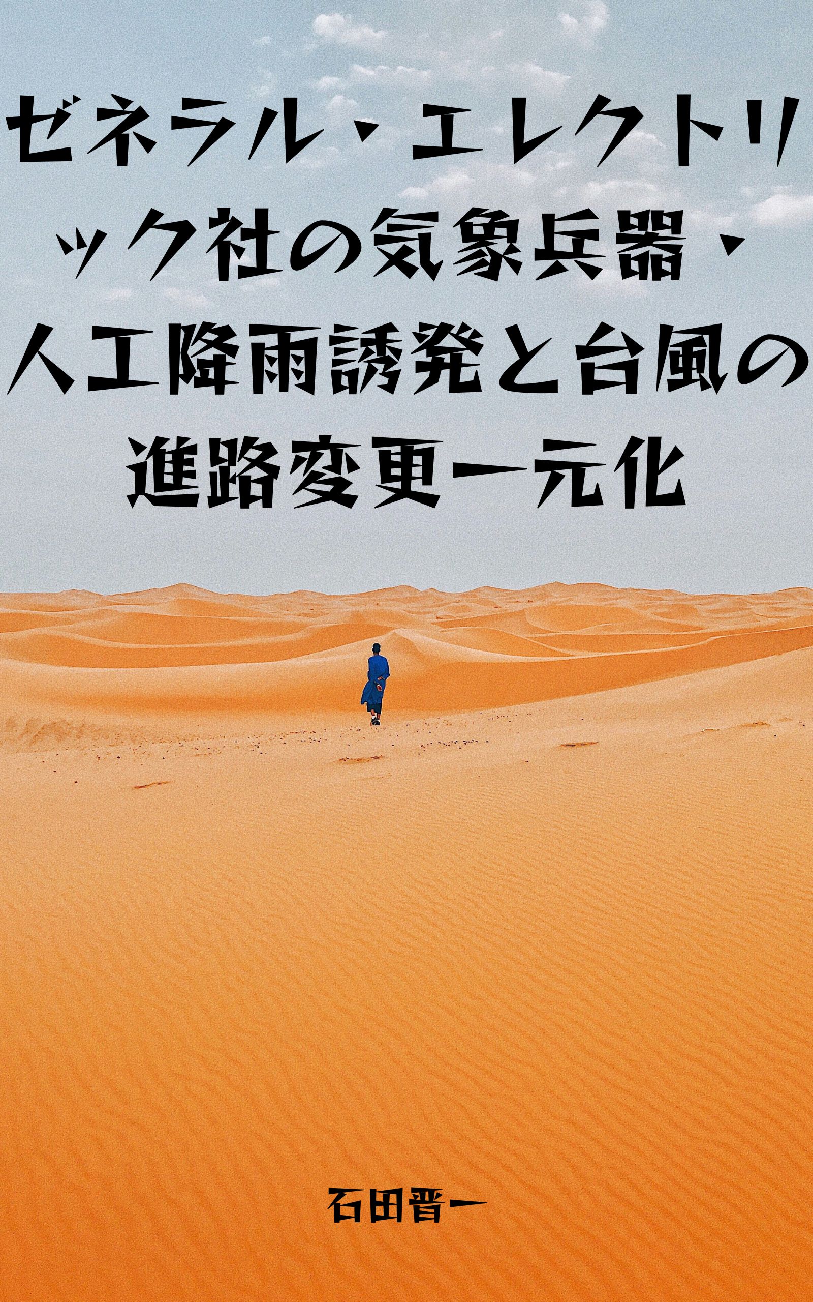 ゼネラル・エレクトリック社の気象兵器・人工降雨誘発と台風の進路変更一元化