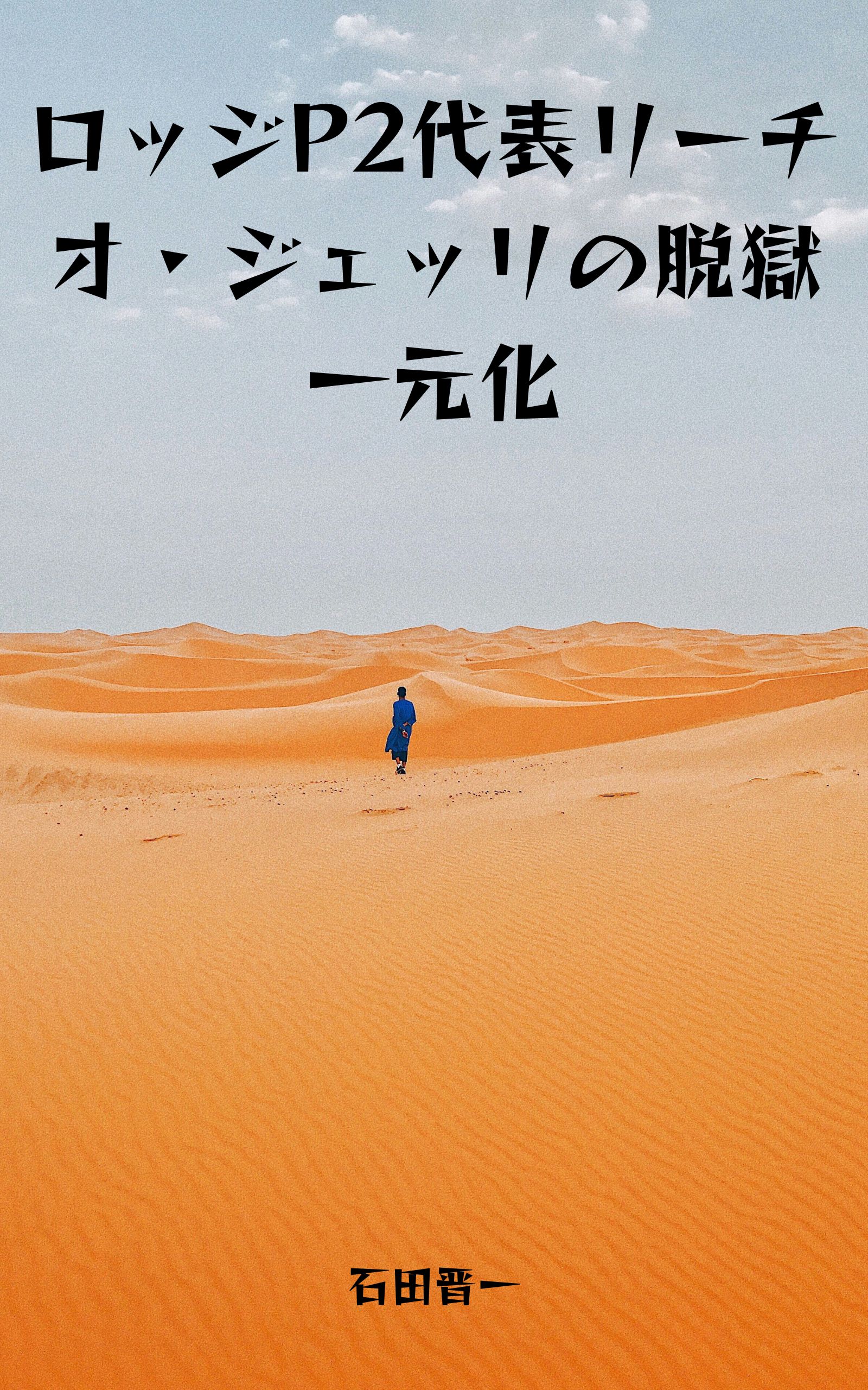 ロッジP2代表リーチオ・ジェッリの脱獄一元化の電子書籍