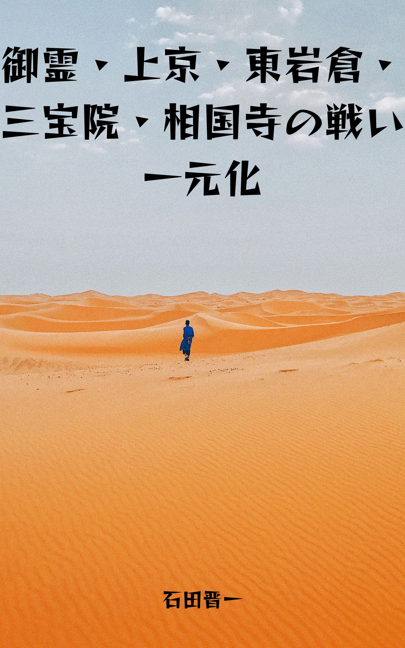 御霊・上京・東岩倉・三宝院・相国寺の戦い一元化の電子書籍