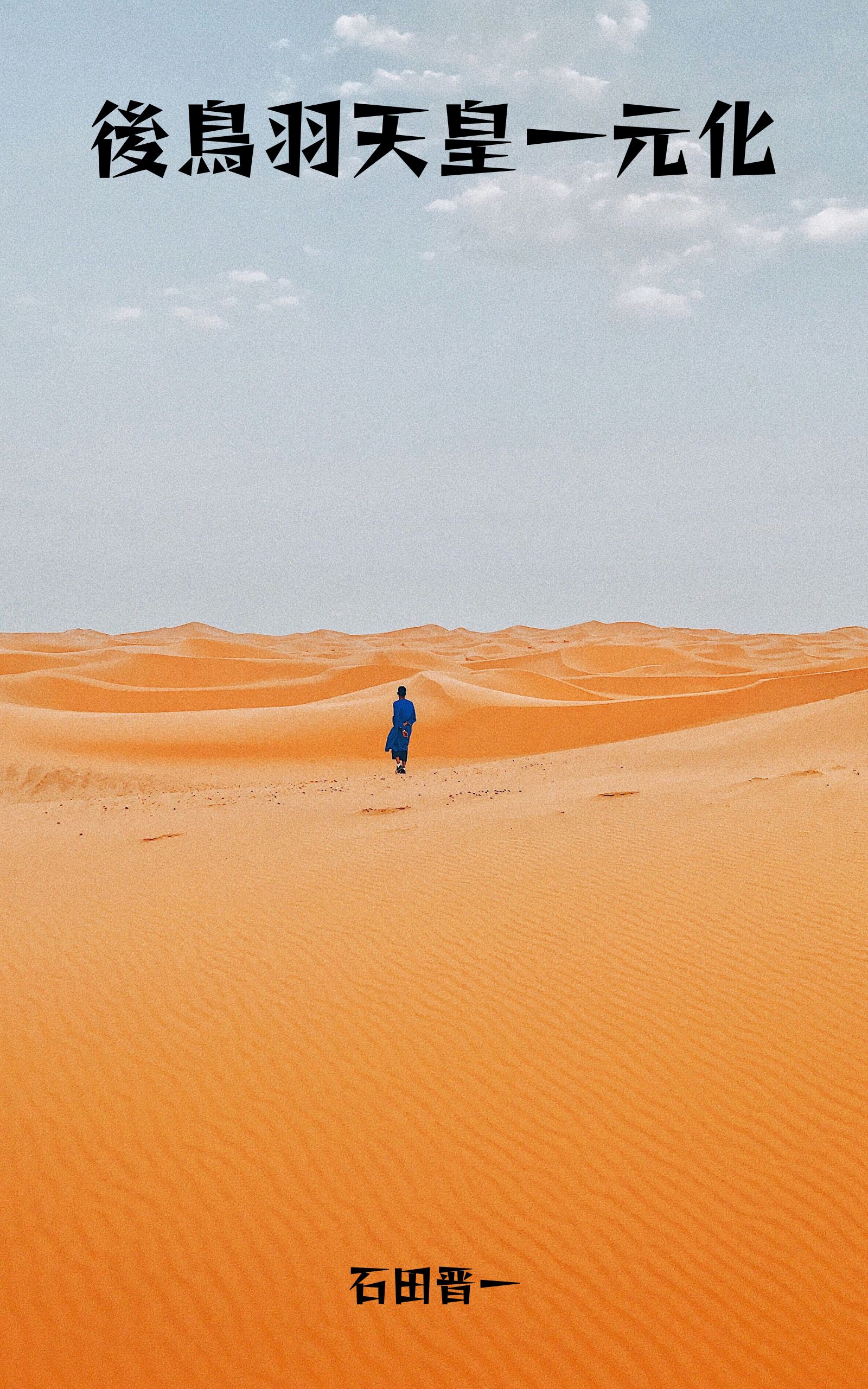 後鳥羽天皇一元化の電子書籍