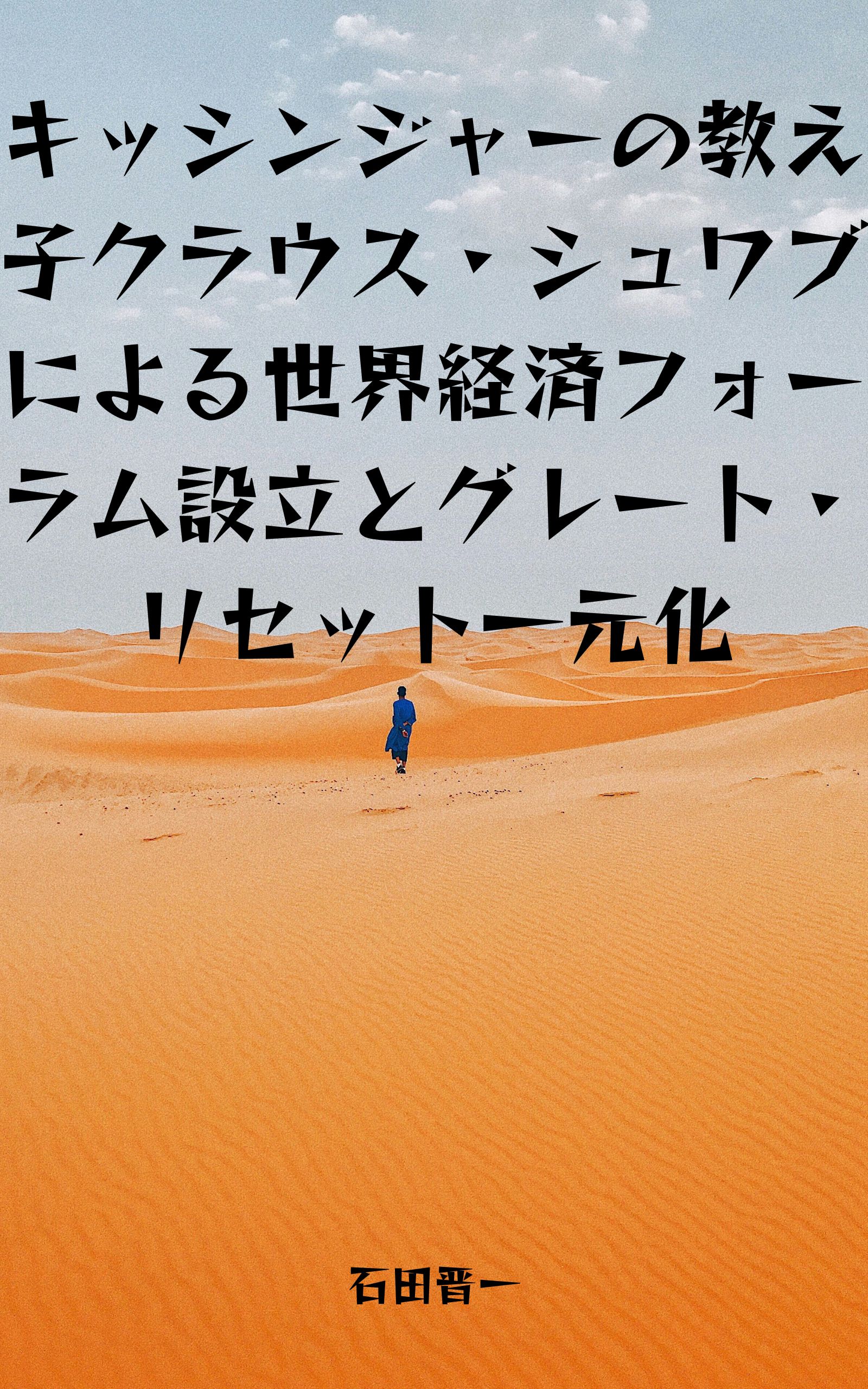 キッシンジャーの教え子クラウス・シュワブによる世界経済フォーラム設立とグレート・リセット一元化の電子書籍