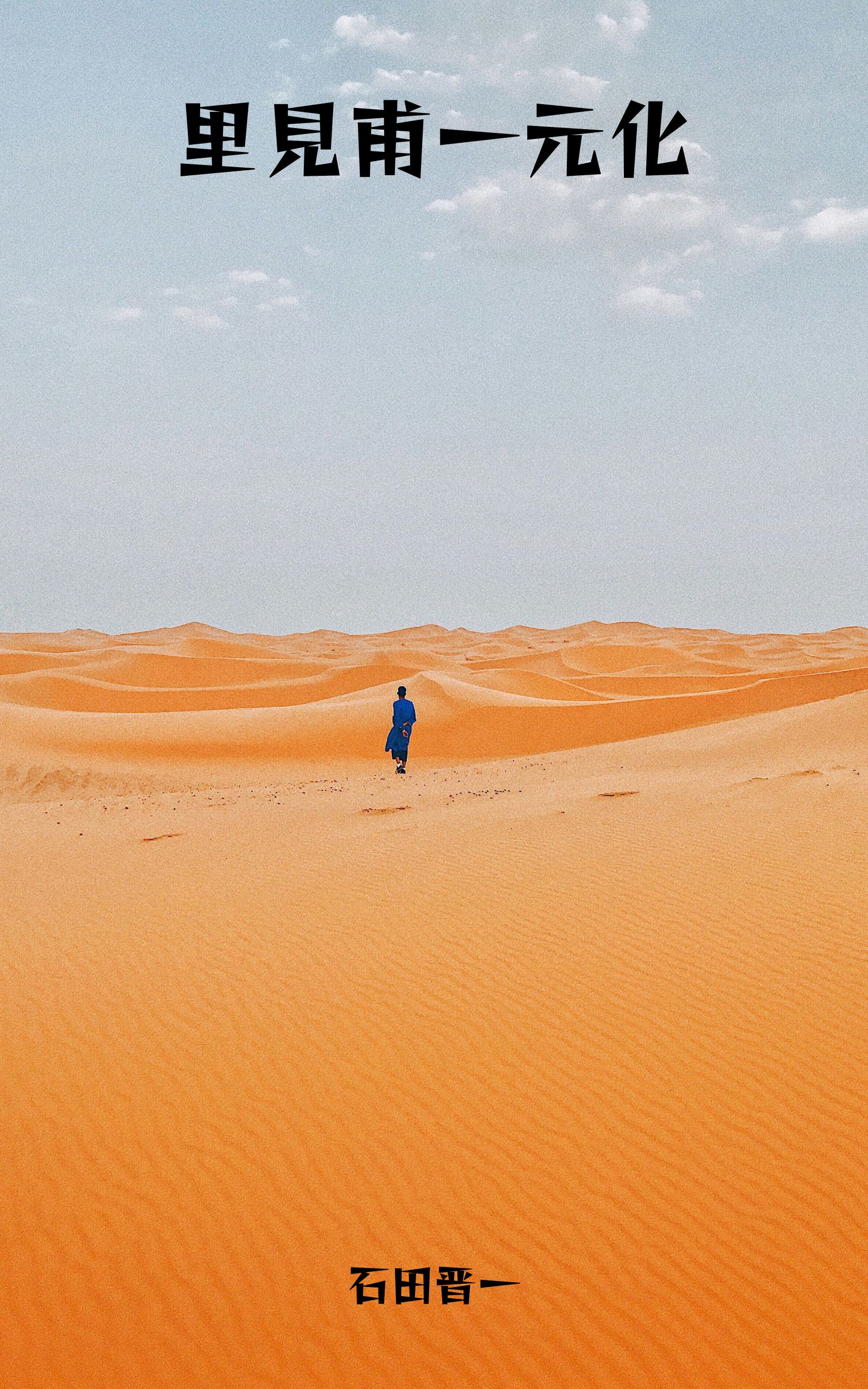 里見甫一元化の電子書籍