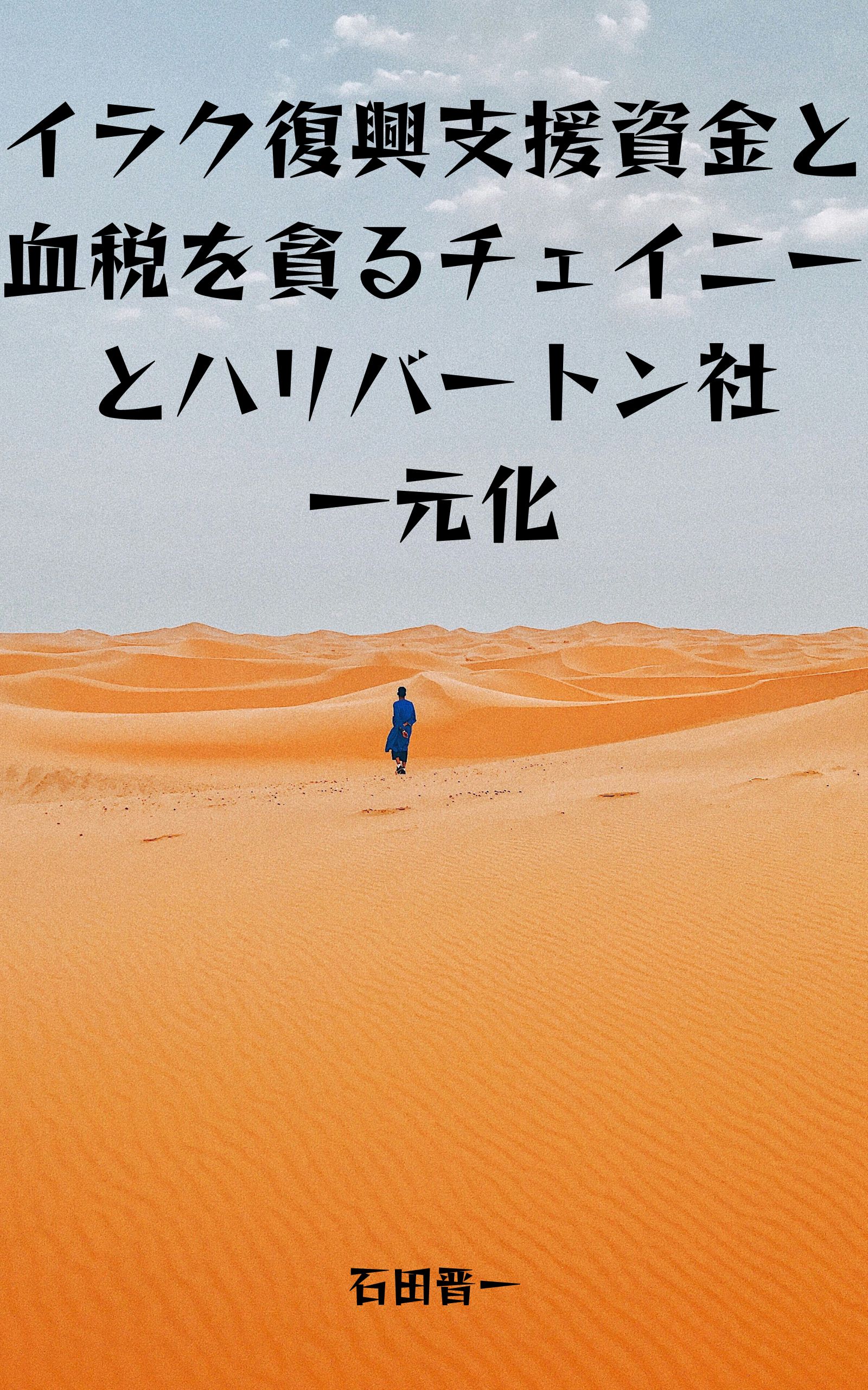 イラク復興支援資金と血税を貪るチェイニーとハリバートン社一元化の電子書籍