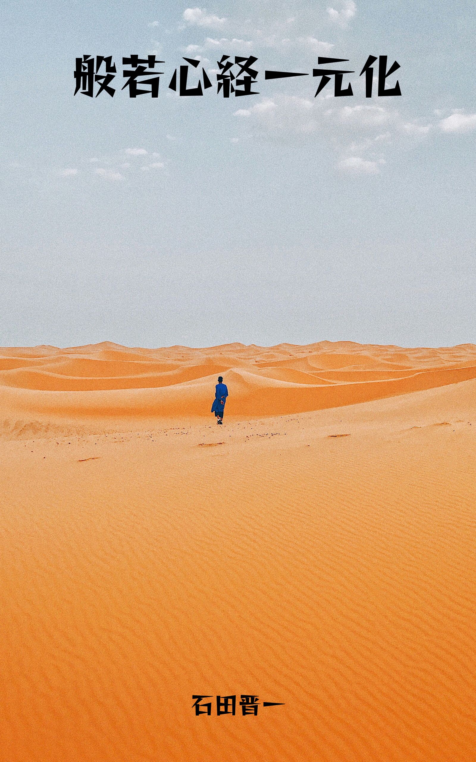 般若心経一元化の電子書籍