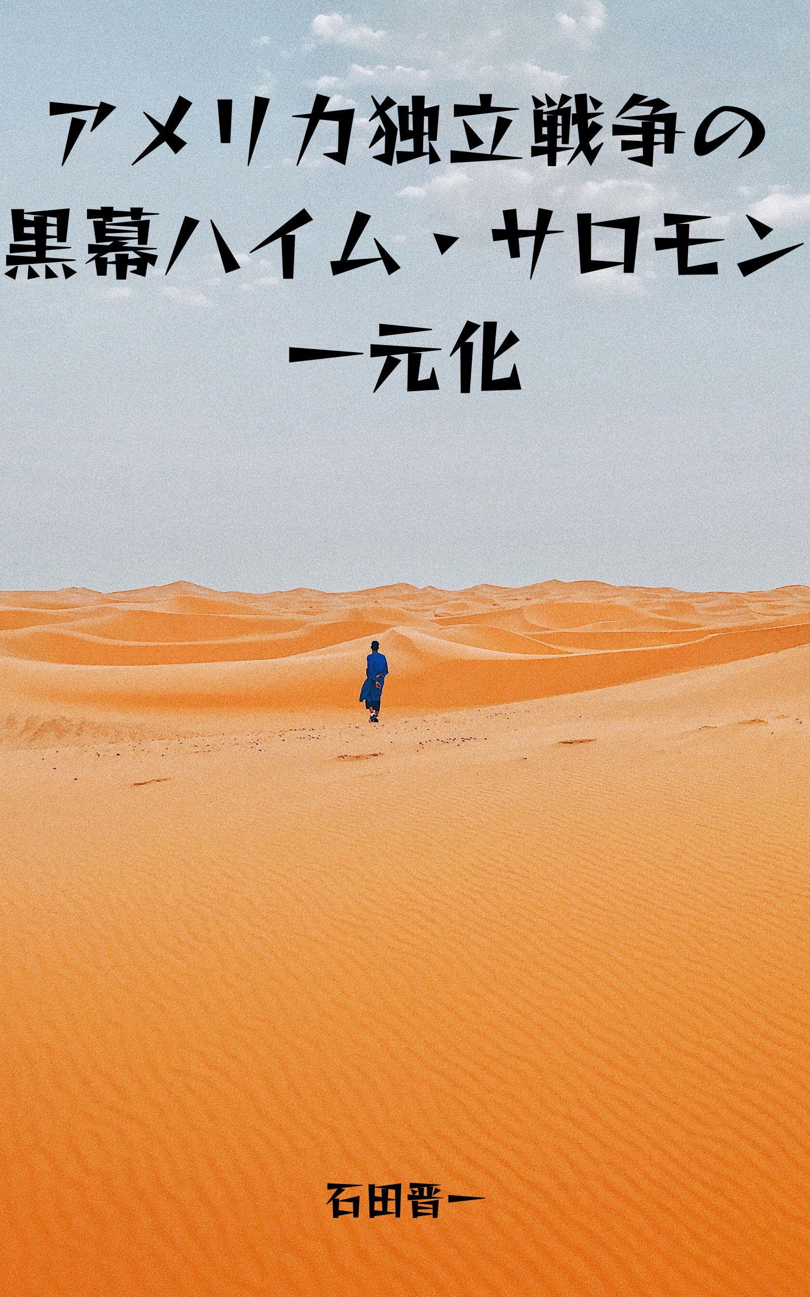 アメリカ独立戦争の黒幕ハイム・サロモン一元化の電子書籍