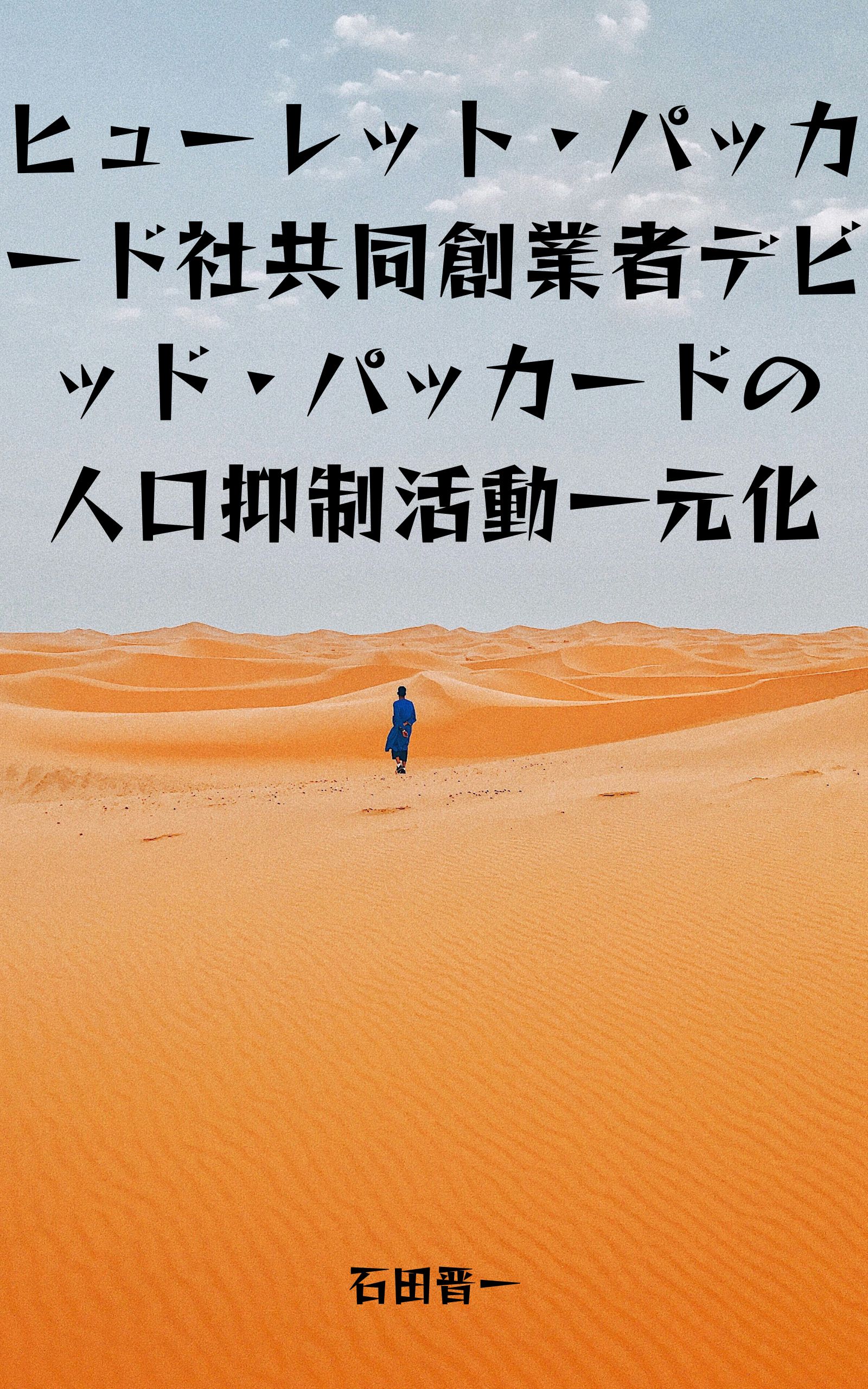 ヒューレット・パッカード社創業者デビッド・パッカードの人口抑制活動一元化の電子書籍