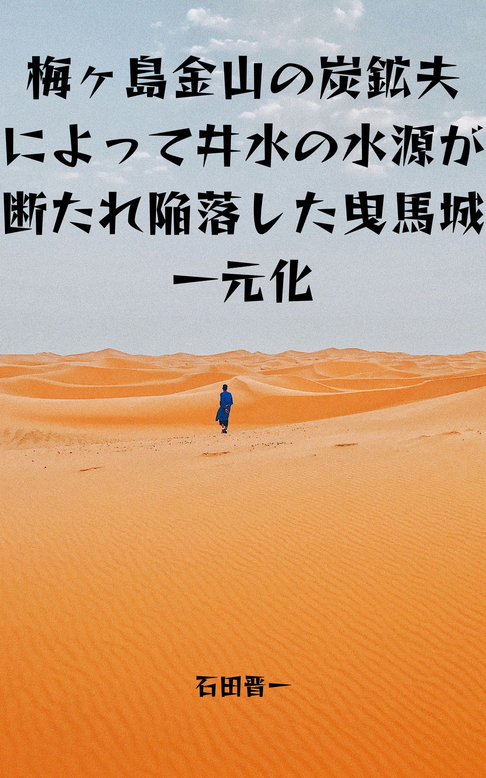 電子書籍「梅ヶ島金山の炭鉱夫によって井水の水源が断たれ陥落した曳馬城一元化」の表紙