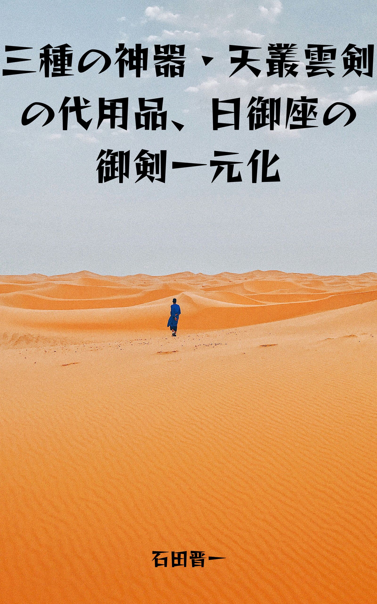 三種の神器・天叢雲剣の代用品、日御座の御剣一元化の電子書籍