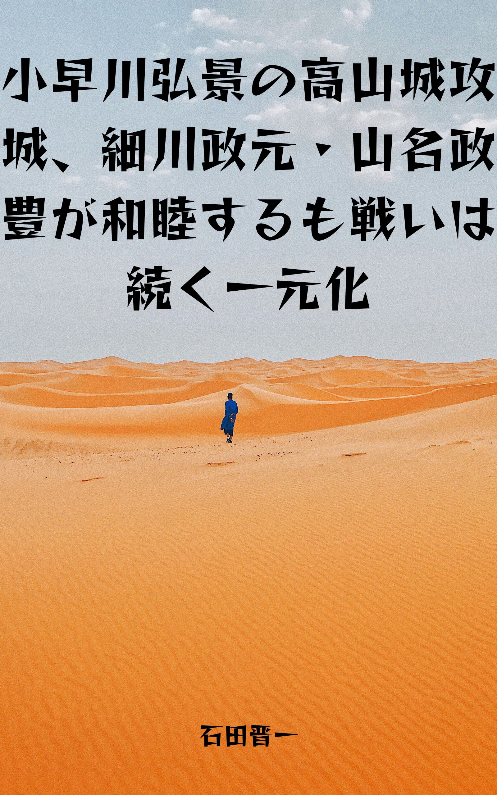 小早川弘景の高山城攻城、細川政元・山名政豊が和睦するも戦いは続く一元化の電子書籍