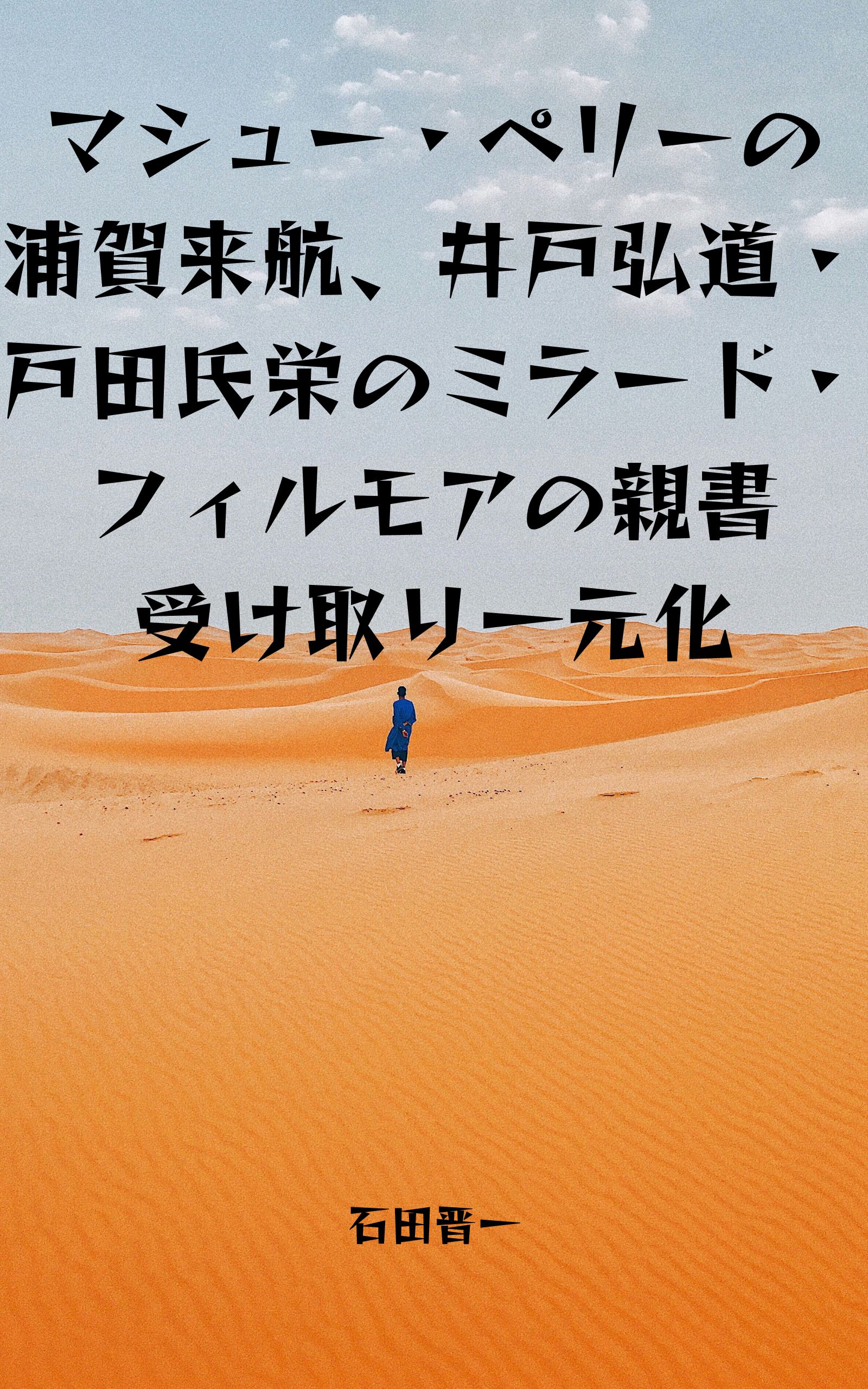 マシュー・ペリーの浦賀来航、井戸弘道・戸田氏栄のミラード・フィルモアの親書受け取り一元化の電子書籍