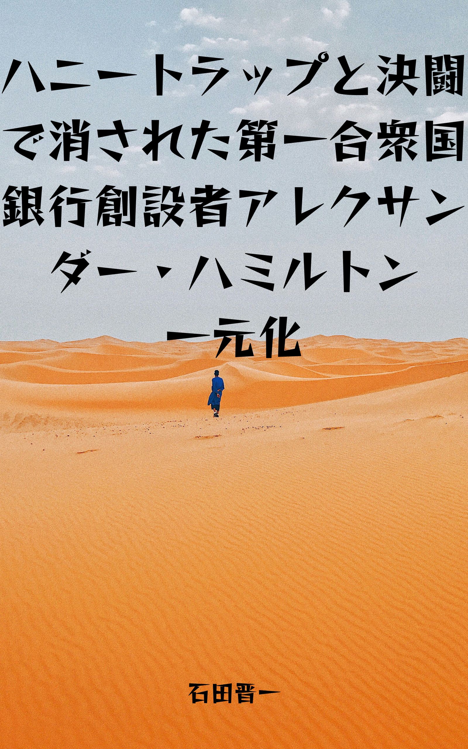 ハニートラップと決闘で消された第一合衆国銀行創設者アレクサンダー・ハミルトン一元化の電子書籍