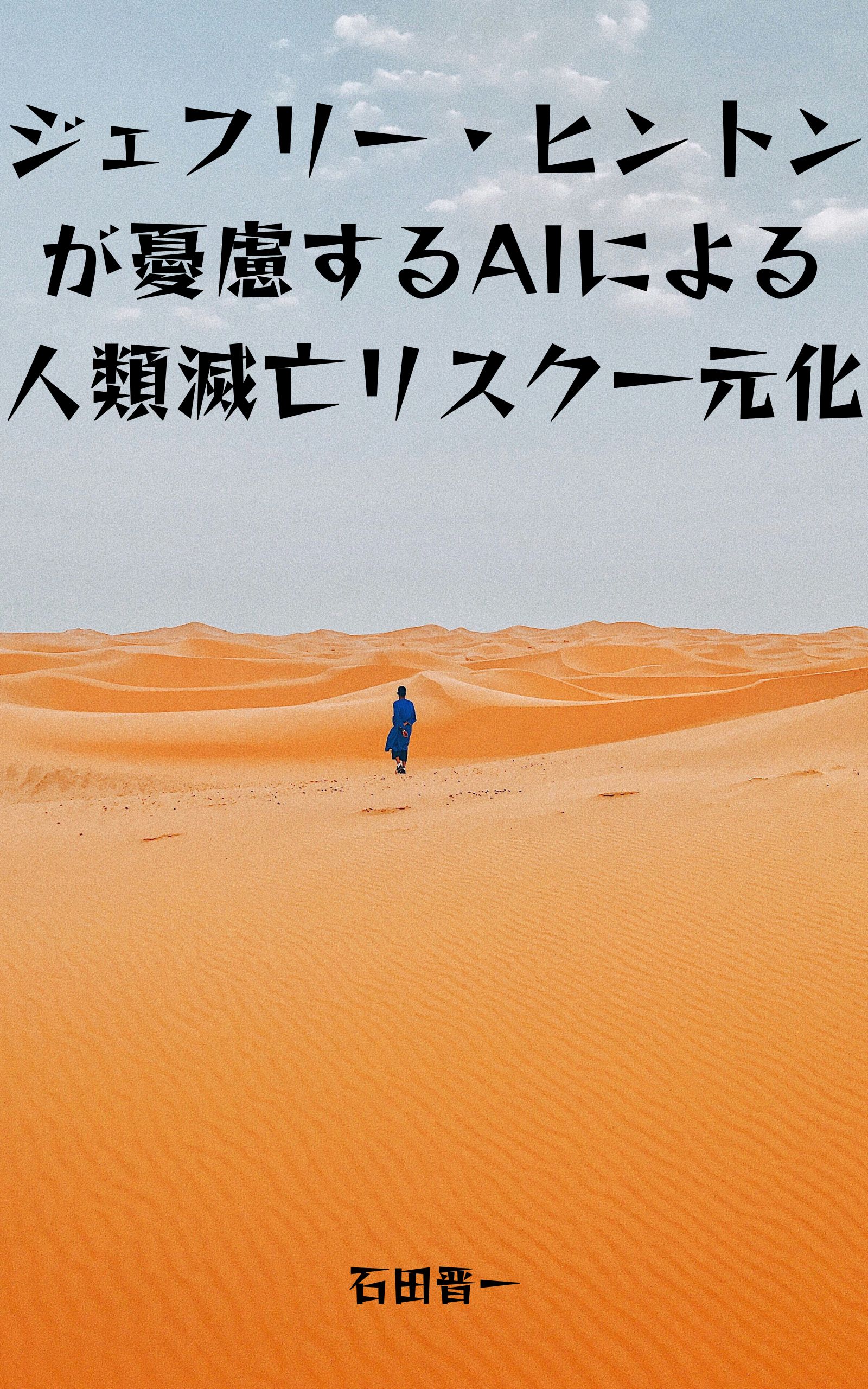 ジェフリー・ヒントンが憂慮するAIによる人類滅亡リスク一元化の電子書籍