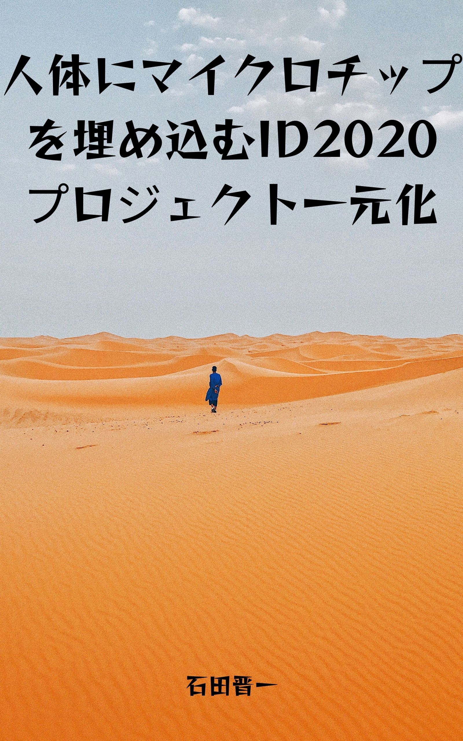 人体にマイクロチップを埋め込むID2020プロジェクト一元化の電子書籍